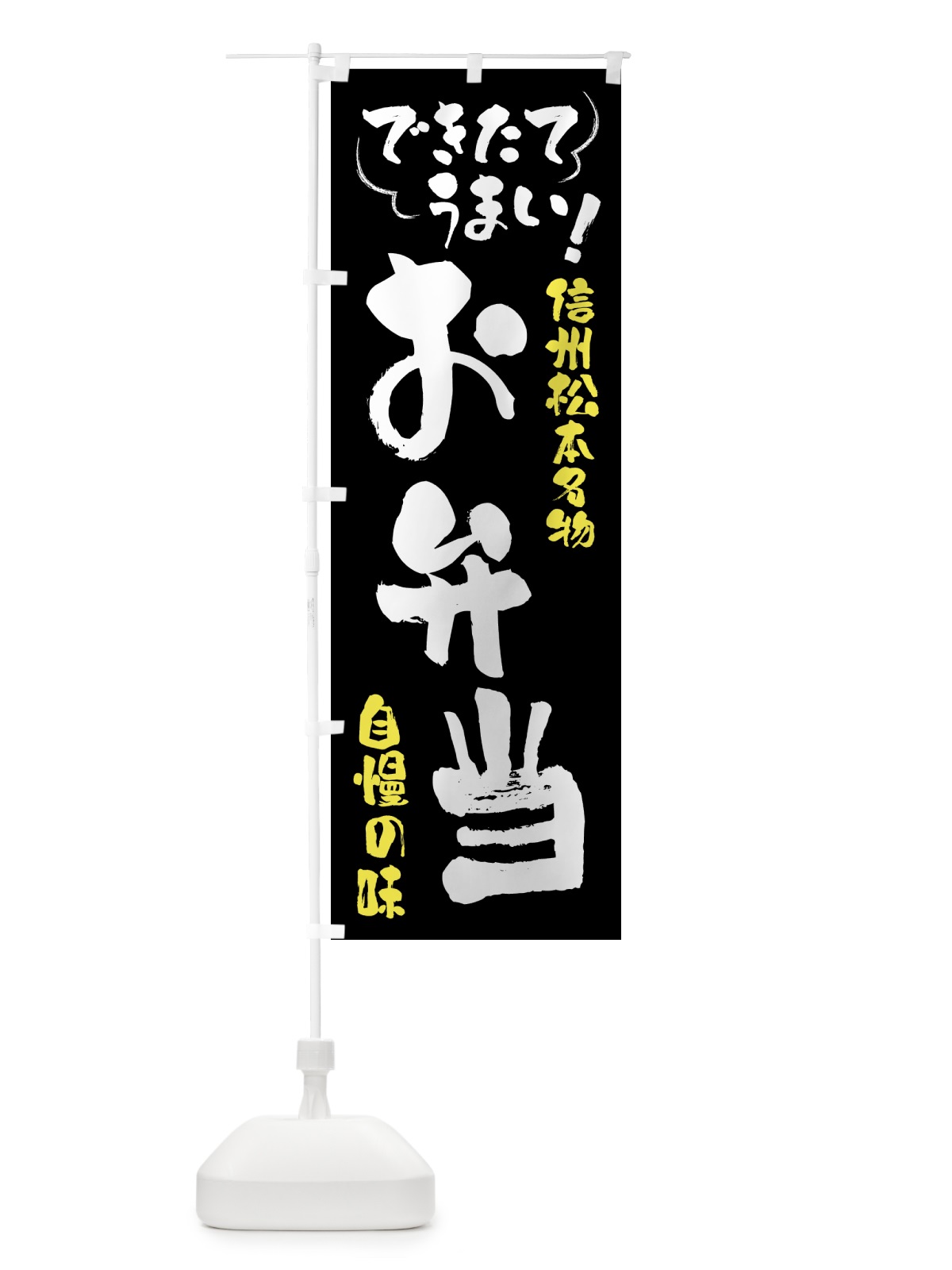 のぼり お弁当・信州松本名物 のぼり旗 4YAR(デザイン【A】)