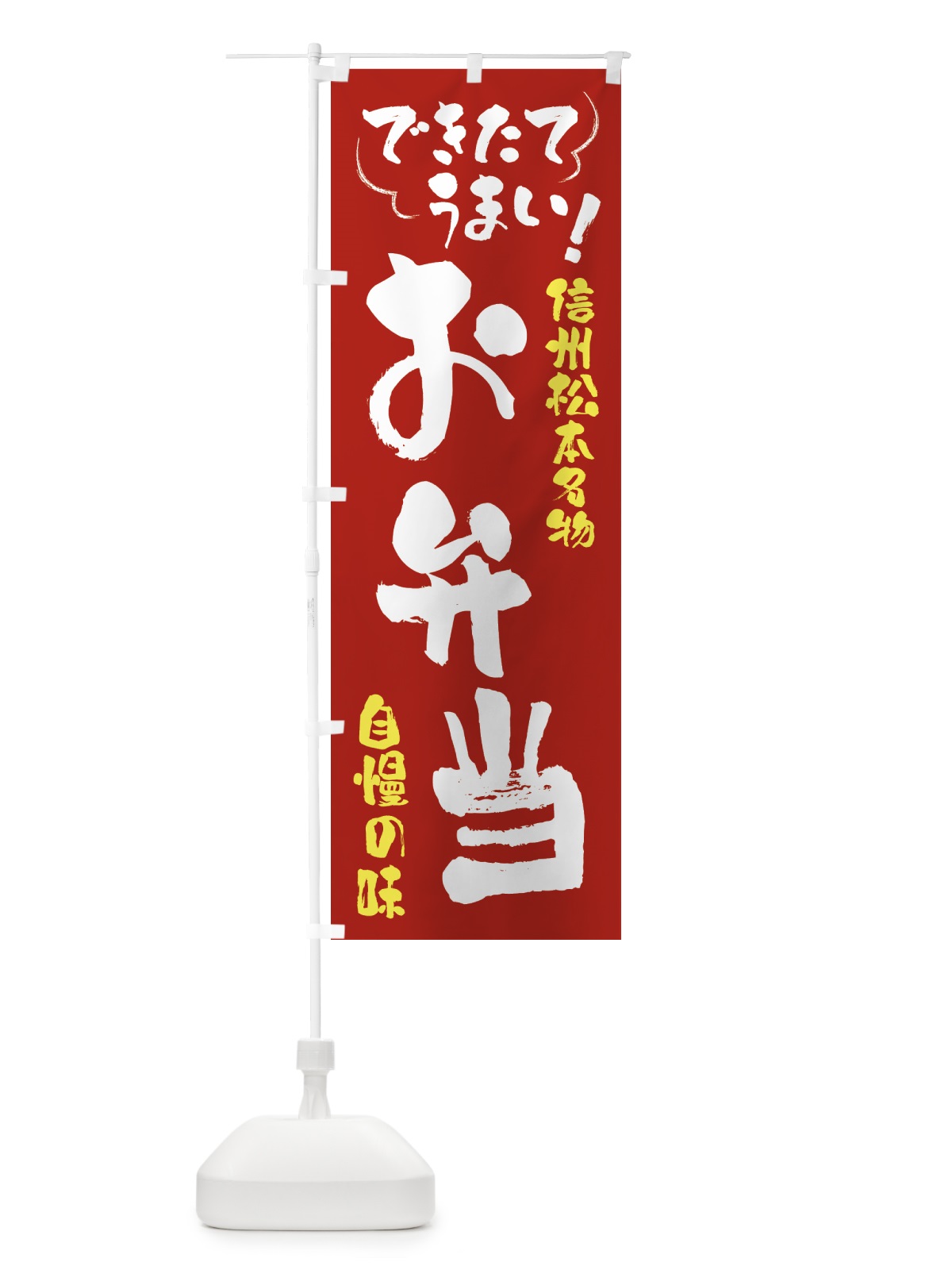 のぼり お弁当・信州松本名物 のぼり旗 4YAR(デザイン【B】)