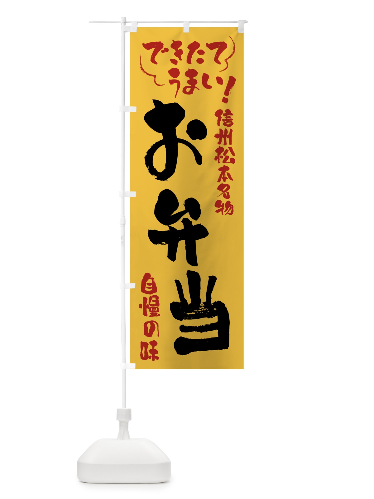 のぼり お弁当・信州松本名物 のぼり旗 4YAR(デザイン【C】)