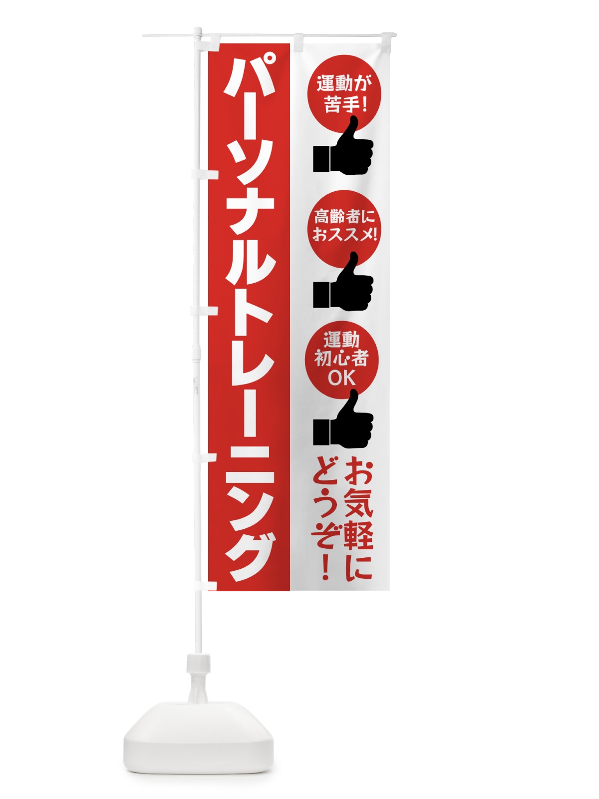 のぼり パーソナルトレーニング・ジム のぼり旗 4YAU(デザイン【A】)