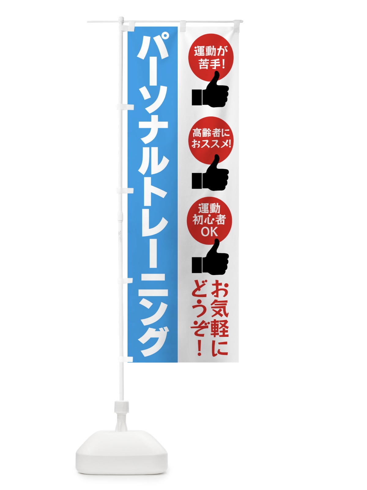 のぼり パーソナルトレーニング・ジム のぼり旗 4YAU(デザイン【B】)