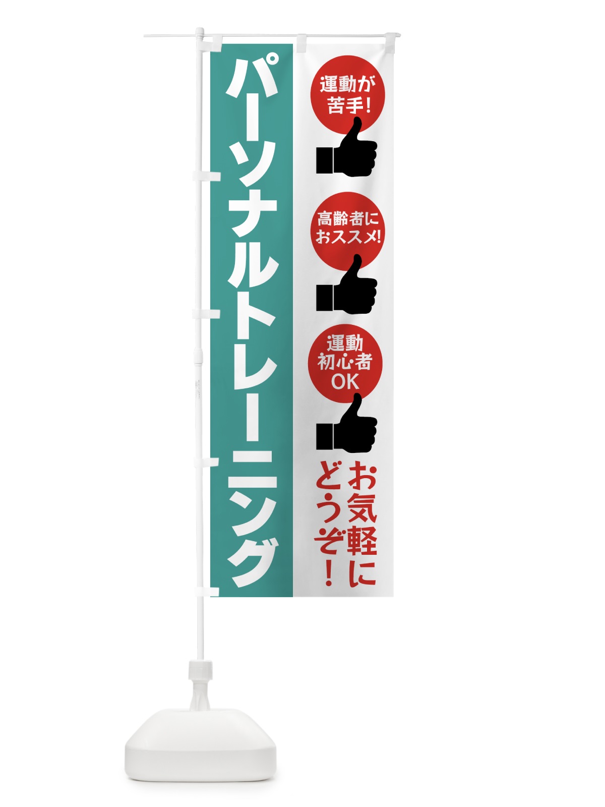 のぼり パーソナルトレーニング・ジム のぼり旗 4YAU(デザイン【C】)
