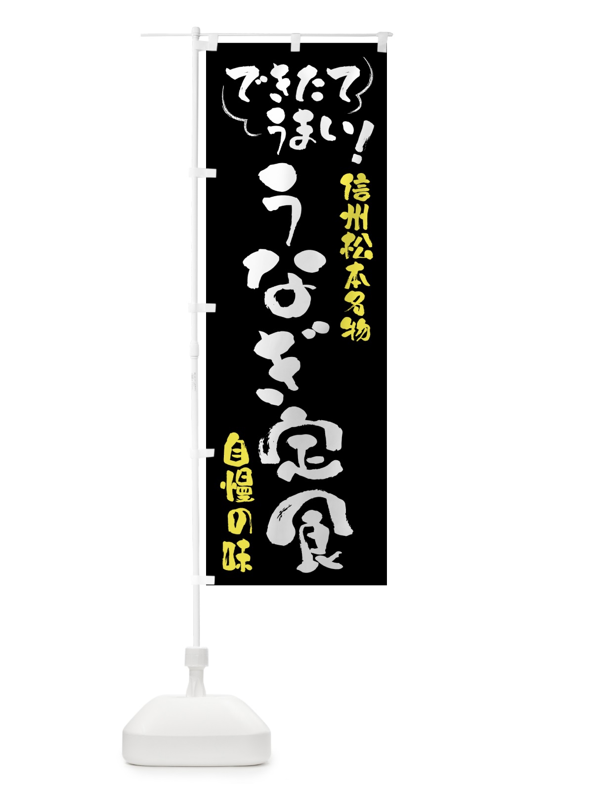 のぼり うなぎ定食・信州松本名物 のぼり旗 4YAW(デザイン【A】)