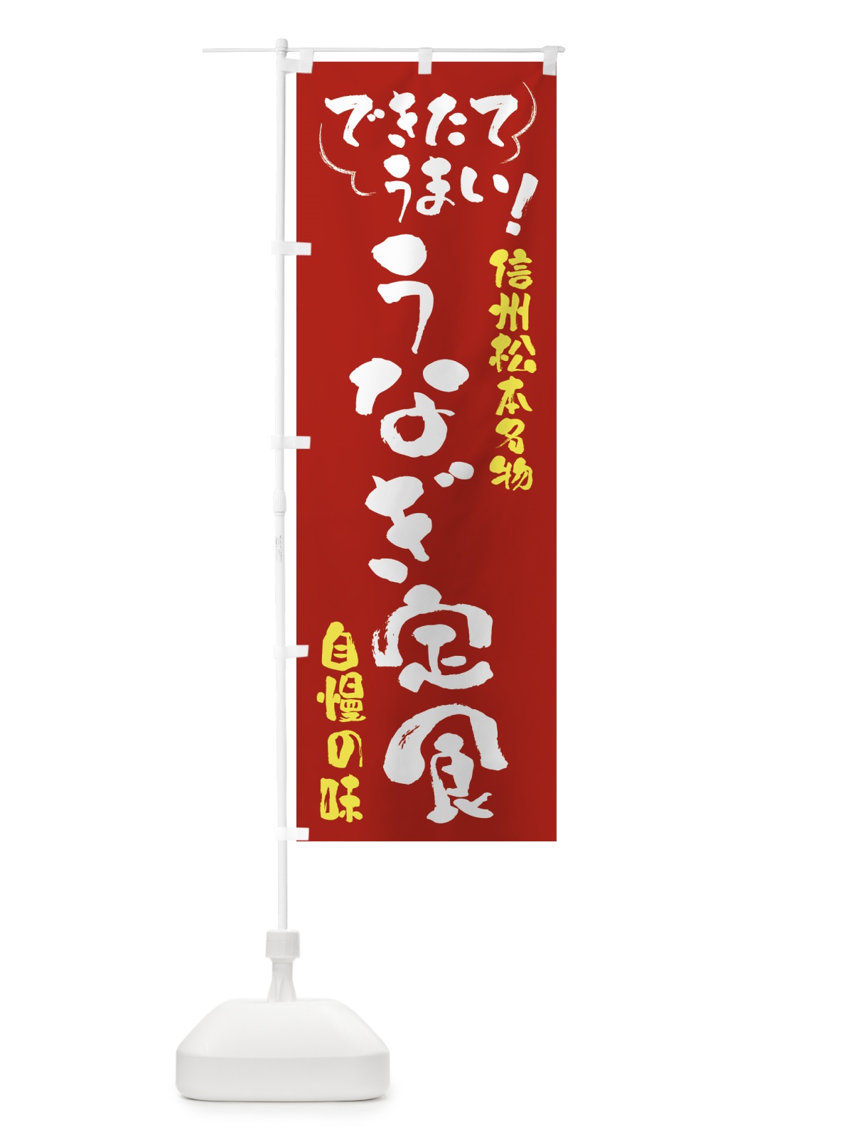 のぼり うなぎ定食・信州松本名物 のぼり旗 4YAW(デザイン【B】)