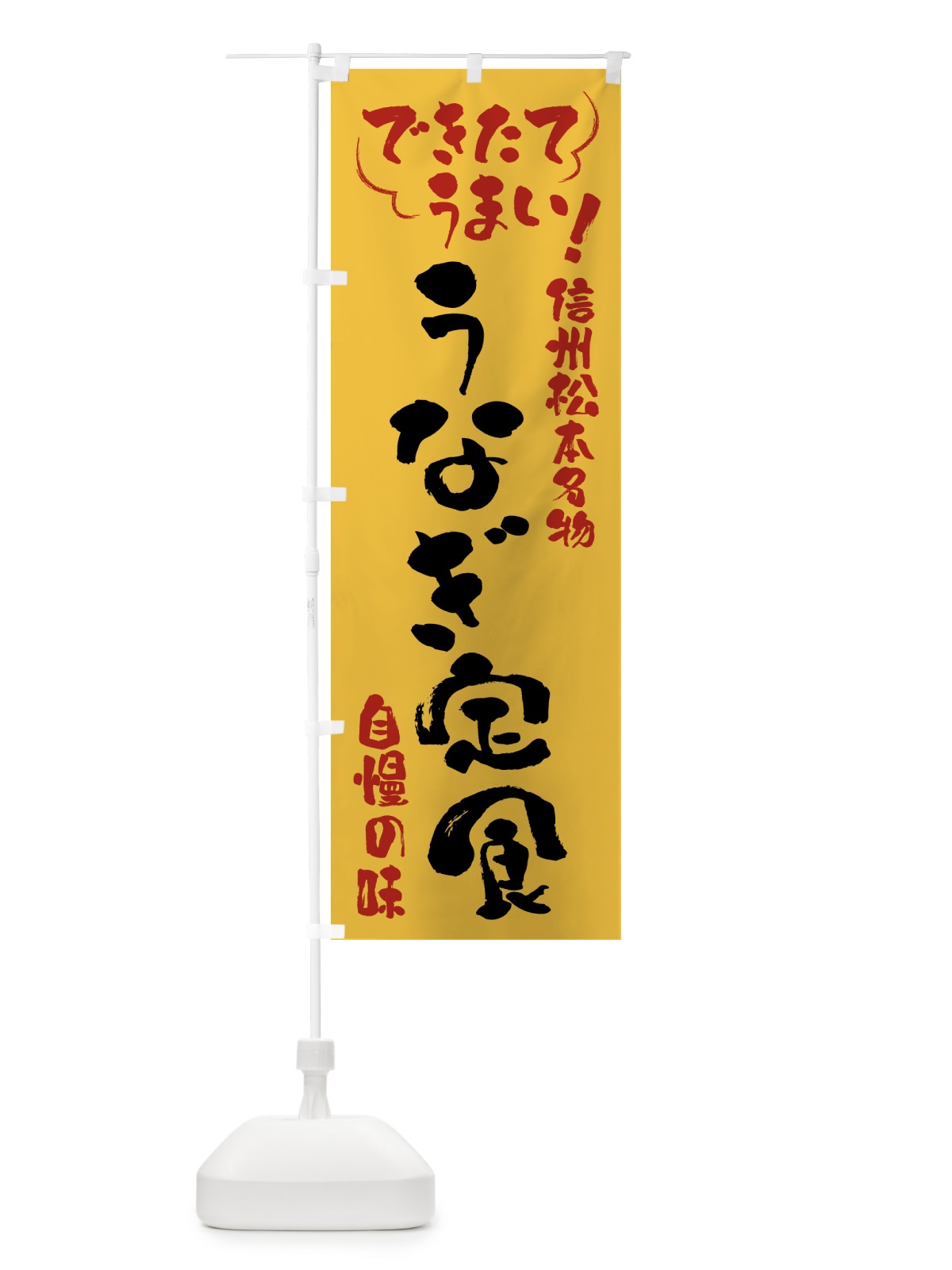 のぼり うなぎ定食・信州松本名物 のぼり旗 4YAW(デザイン【C】)