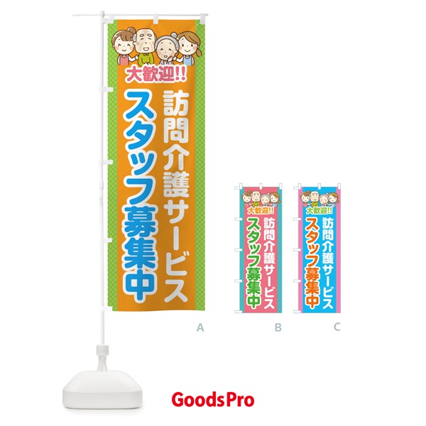 のぼり 訪問介護サービス・スタッフ募集中 のぼり旗 4YE1