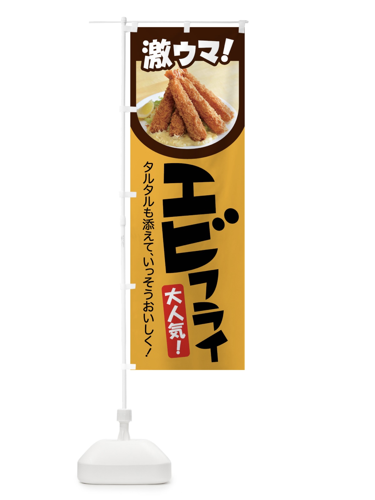のぼり エビフライ・海老フライ・えびフライ・洋食 のぼり旗 4YE2(デザイン【A】)