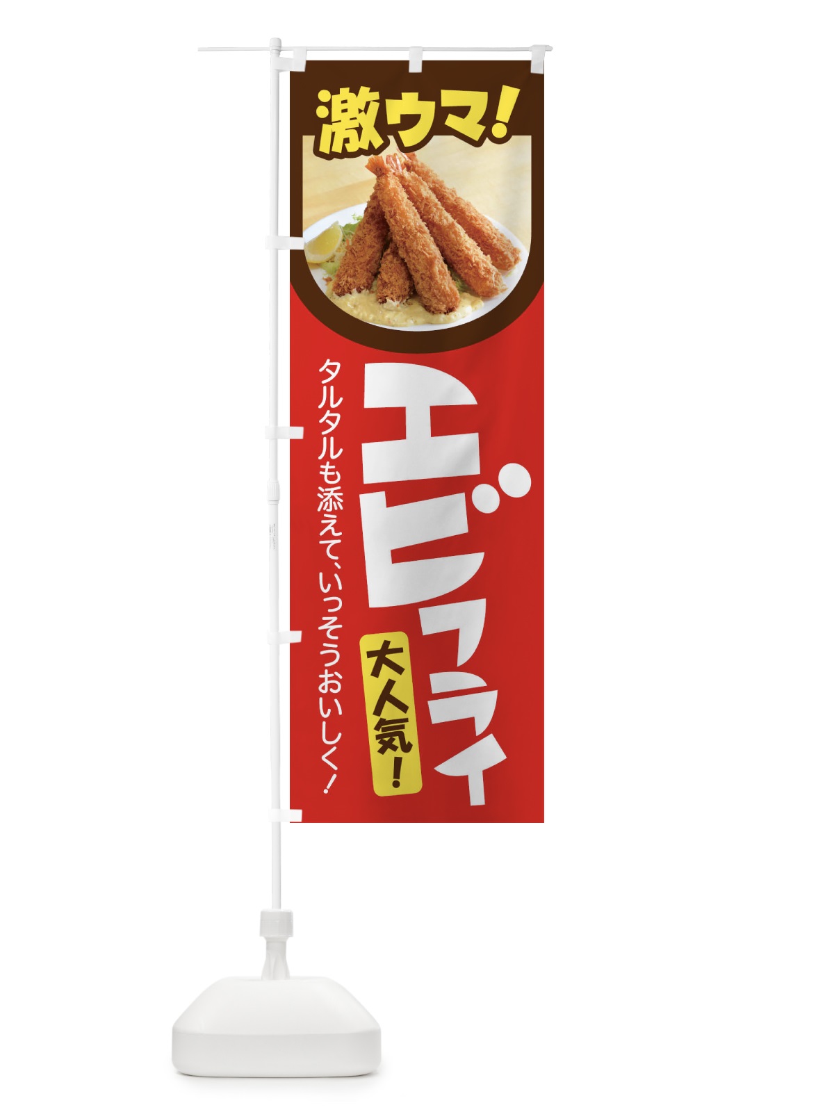 のぼり エビフライ・海老フライ・えびフライ・洋食 のぼり旗 4YE2(デザイン【B】)