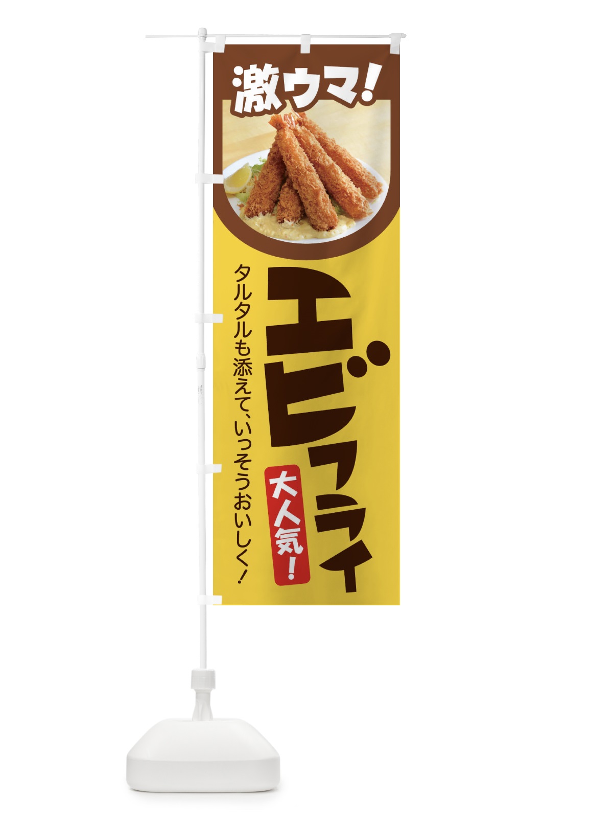 のぼり エビフライ・海老フライ・えびフライ・洋食 のぼり旗 4YE2(デザイン【C】)