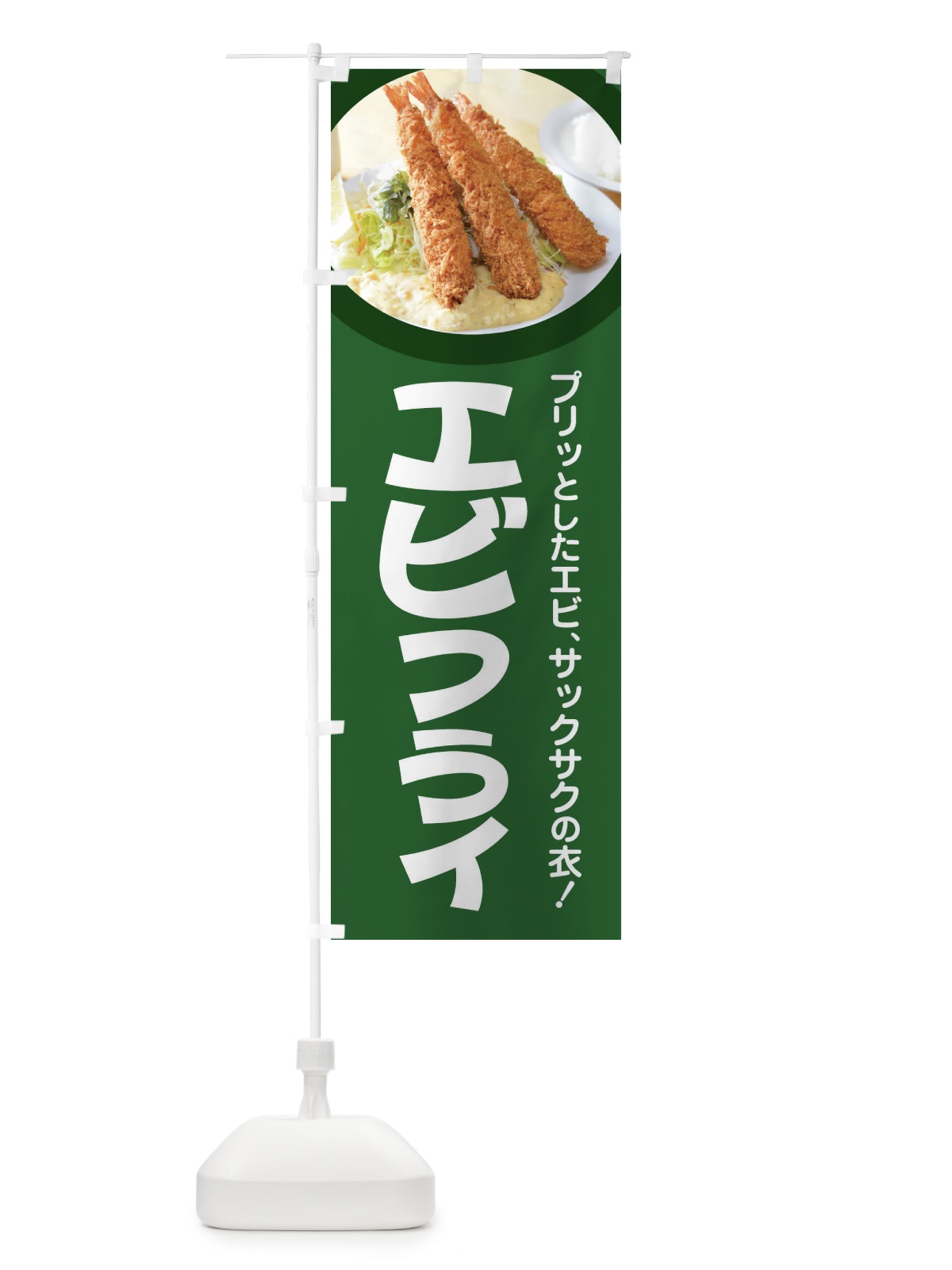 のぼり エビフライ・海老フライ・えびフライ・洋食 のぼり旗 4YE3(デザイン【A】)