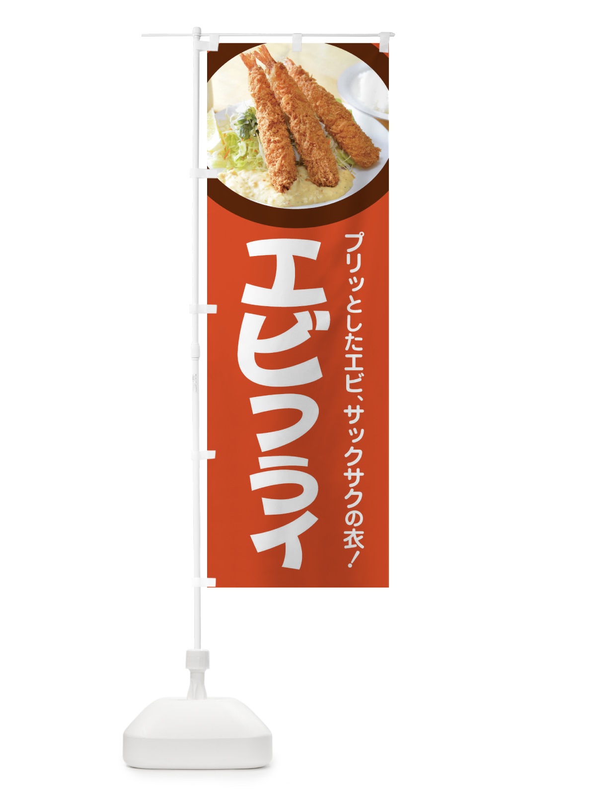のぼり エビフライ・海老フライ・えびフライ・洋食 のぼり旗 4YE3(デザイン【B】)
