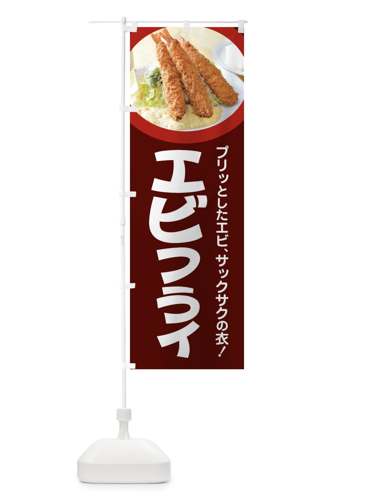 のぼり エビフライ・海老フライ・えびフライ・洋食 のぼり旗 4YE3(デザイン【C】)