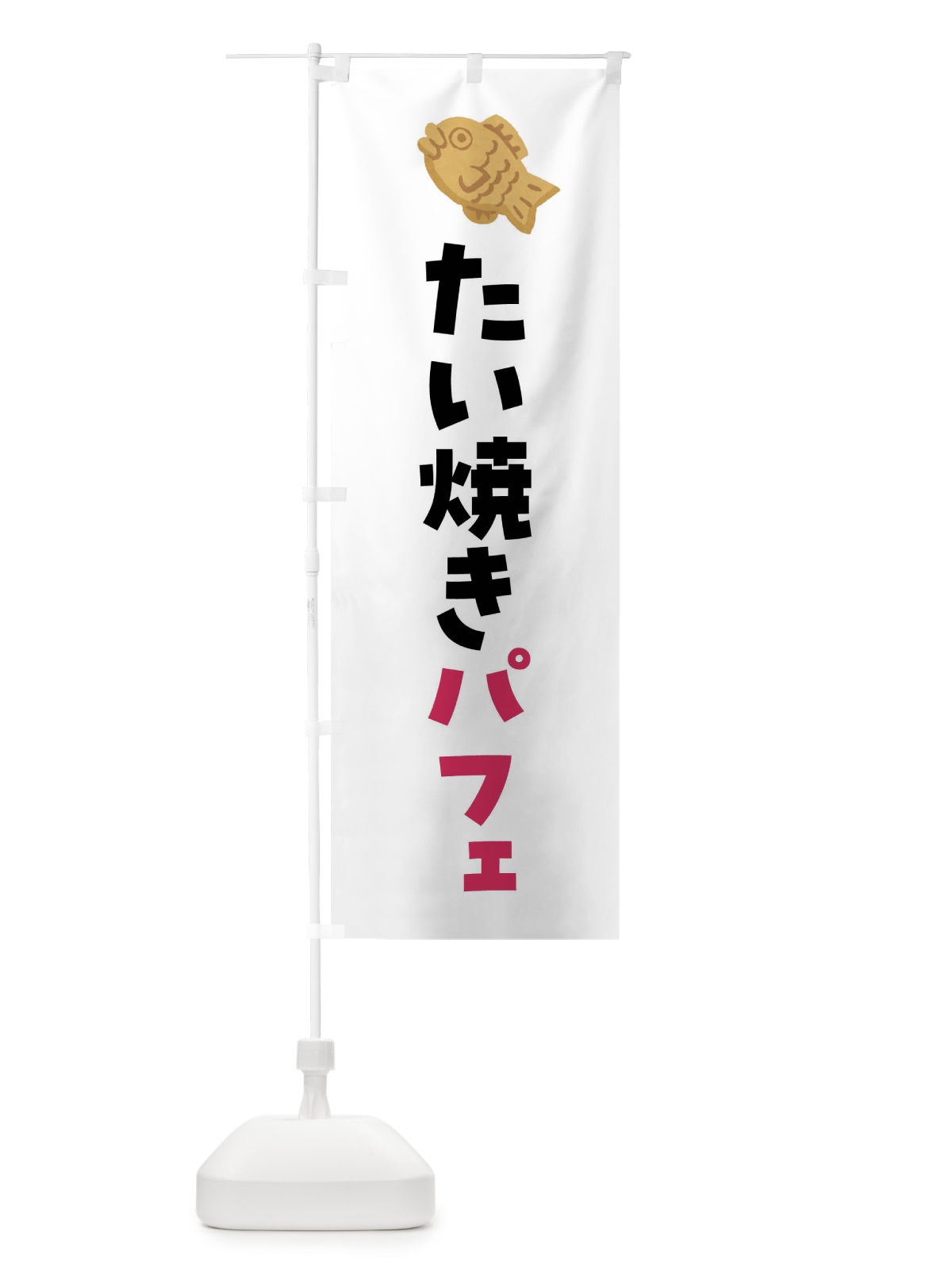 のぼり たい焼きパフェ のぼり旗 4YE5(デザイン【A】)