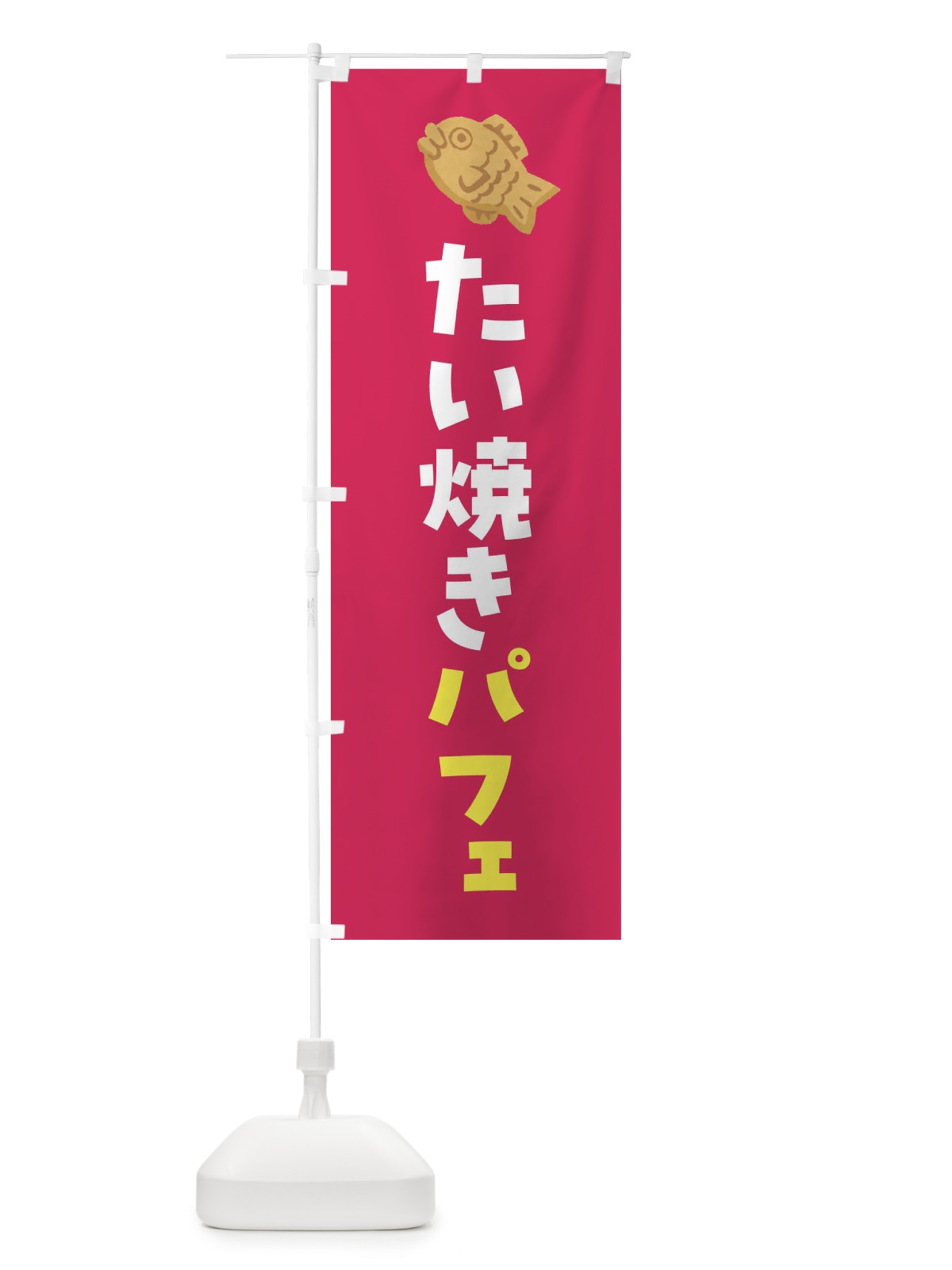 のぼり たい焼きパフェ のぼり旗 4YE5(デザイン【B】)