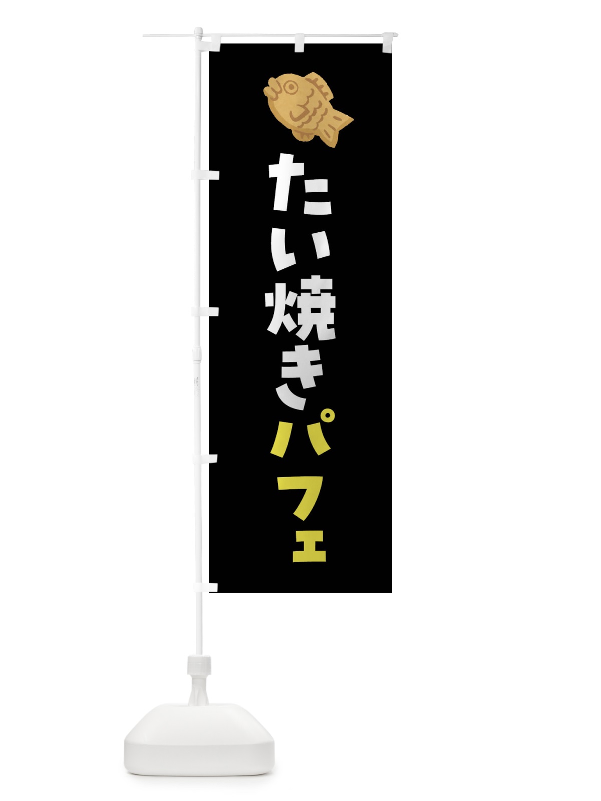 のぼり たい焼きパフェ のぼり旗 4YE5(デザイン【C】)