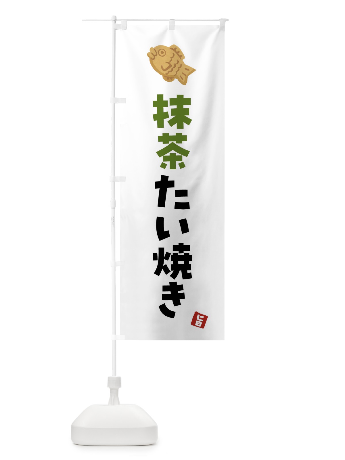 のぼり 抹茶たい焼き のぼり旗 4YE6(デザイン【A】)