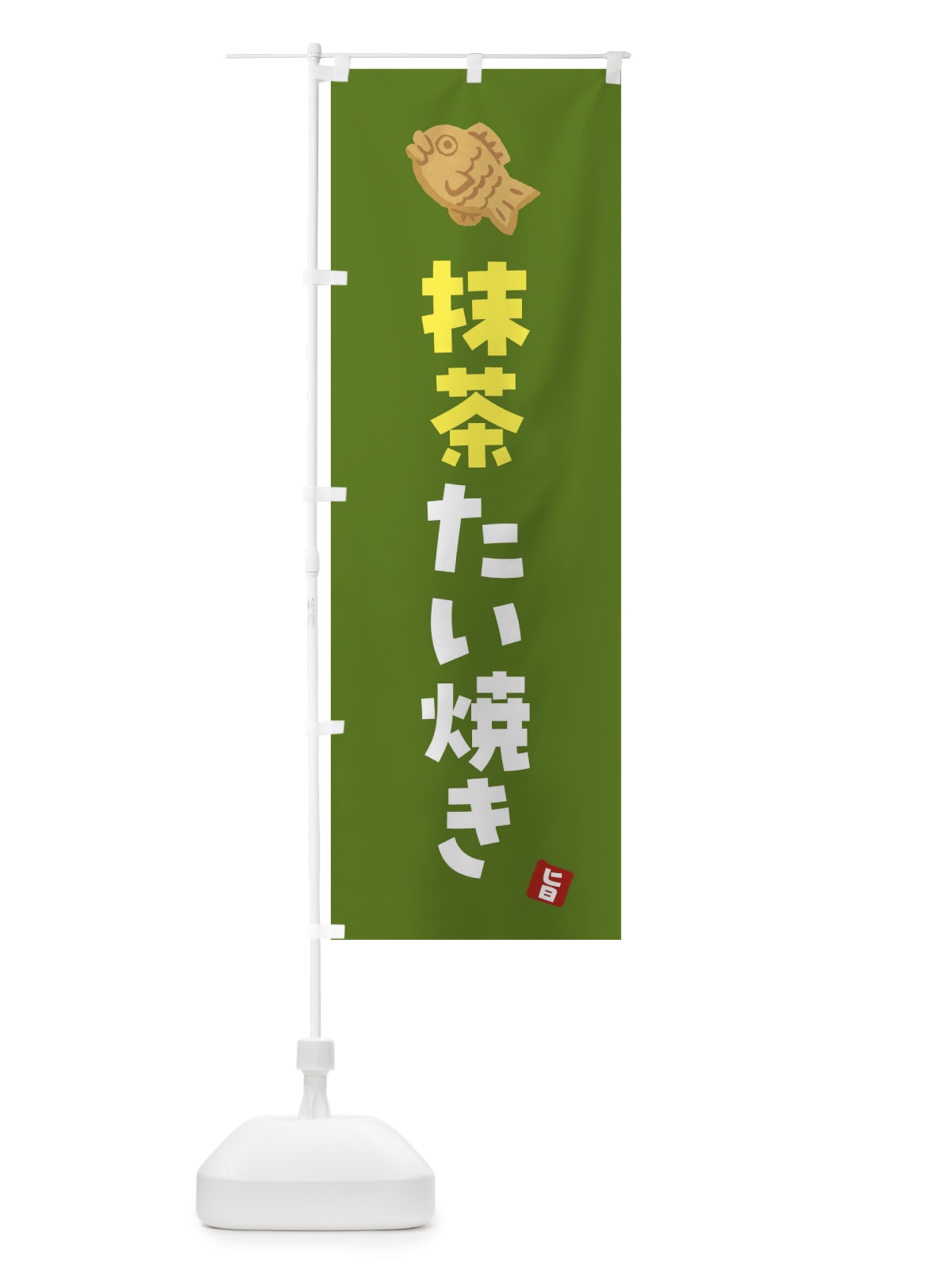 のぼり 抹茶たい焼き のぼり旗 4YE6(デザイン【B】)