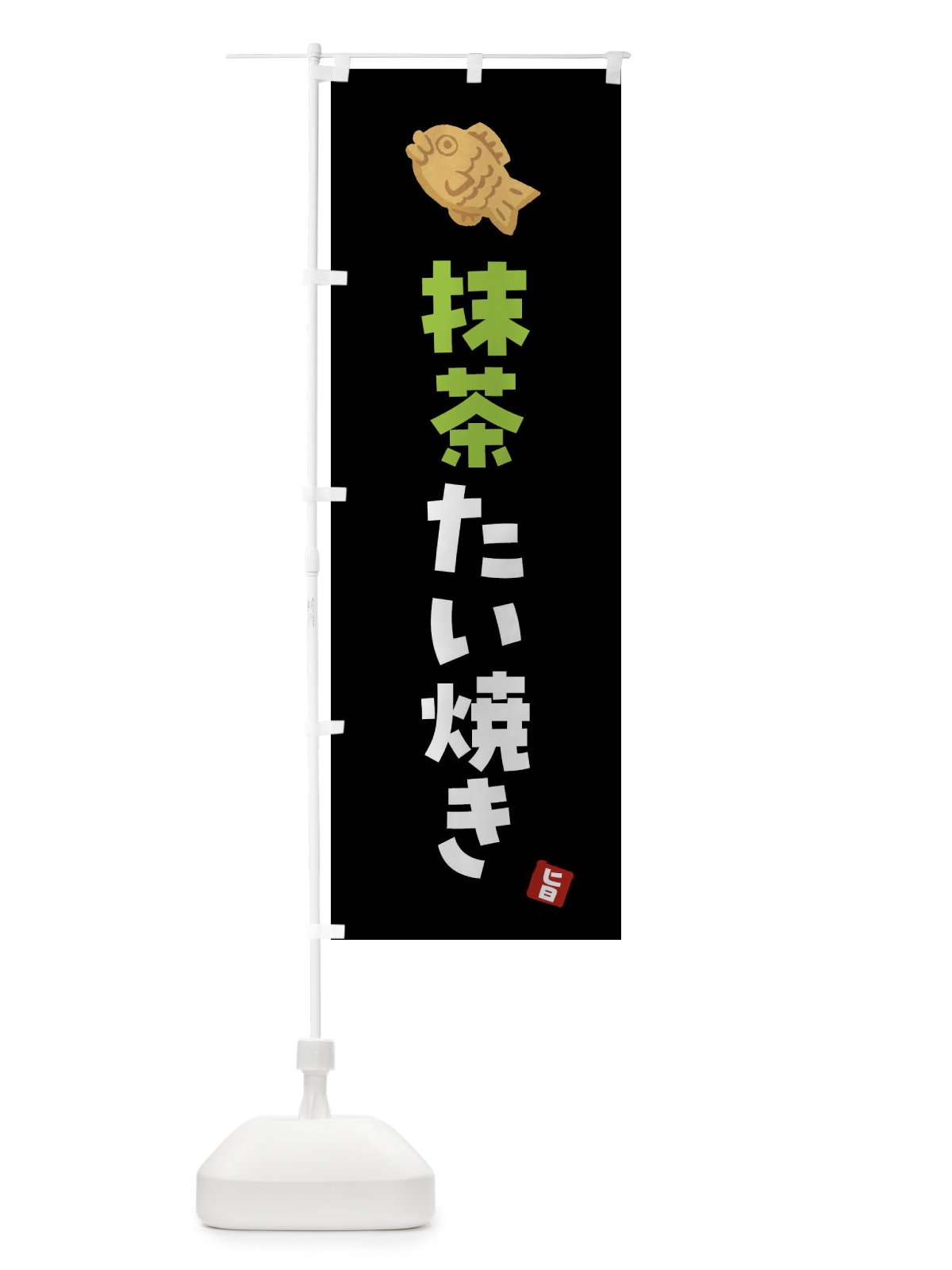 のぼり 抹茶たい焼き のぼり旗 4YE6(デザイン【C】)