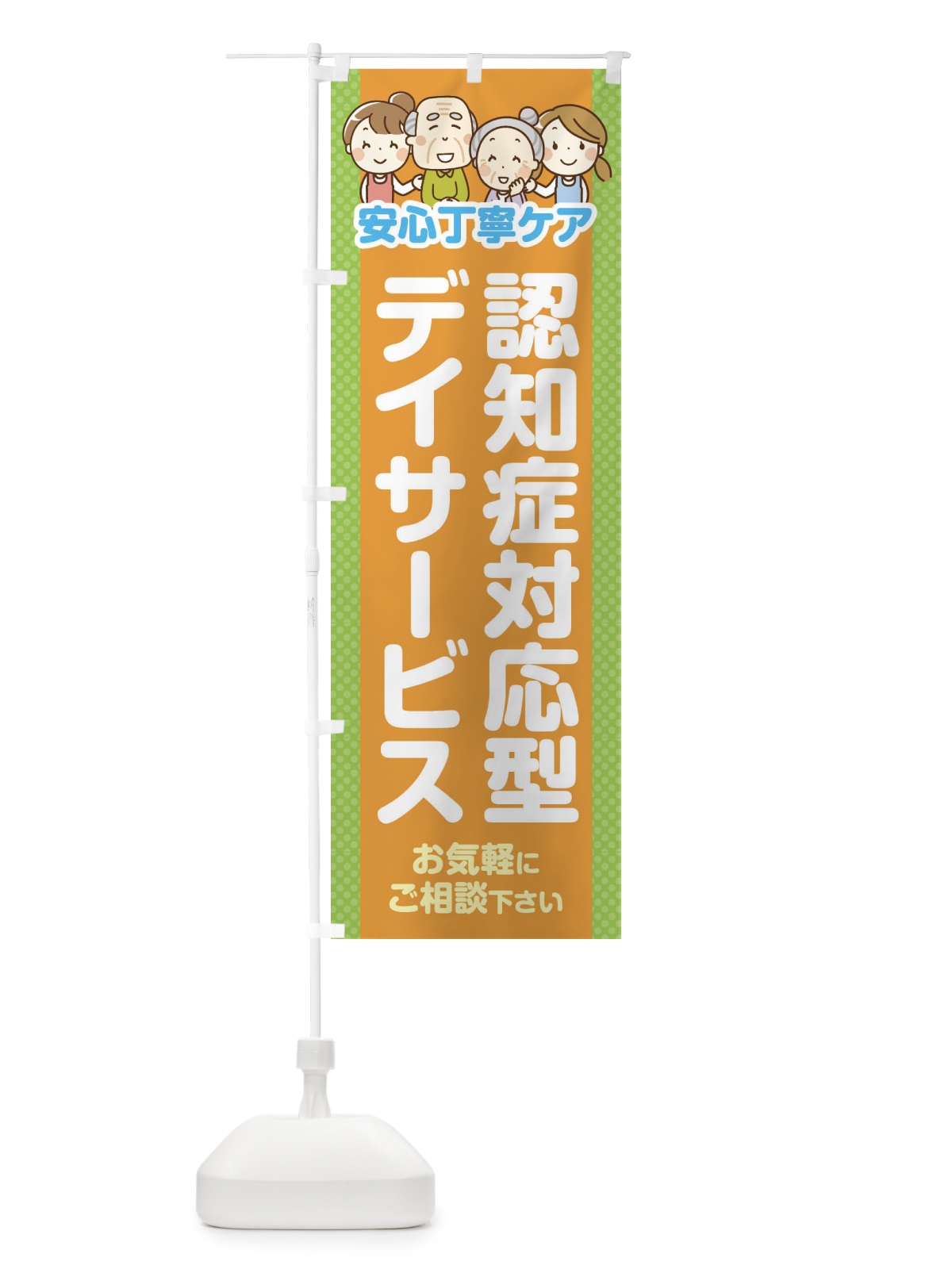 のぼり 認知症対応型デイサービス のぼり旗 4YE7(デザイン【B】)