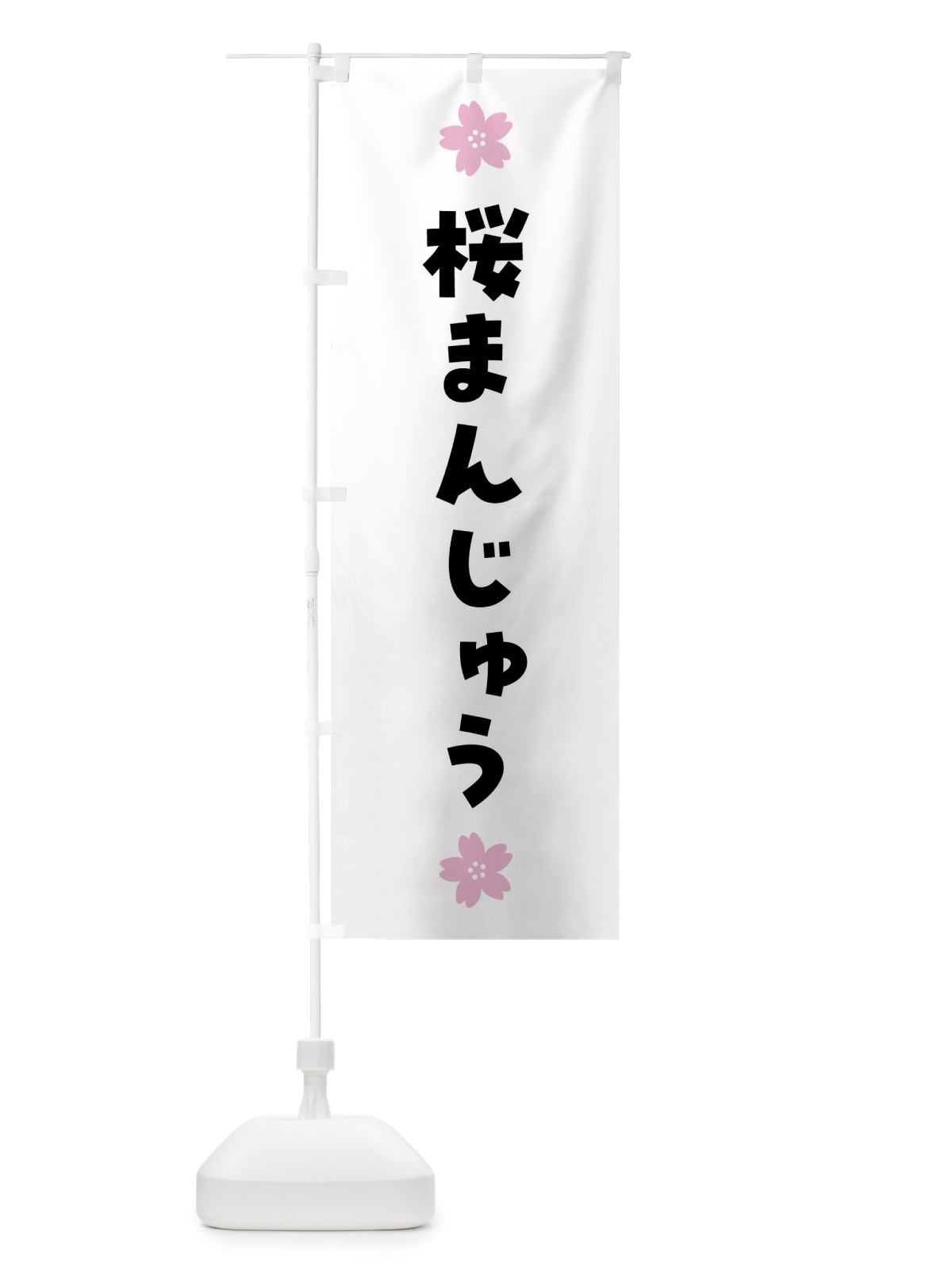 のぼり 桜まんじゅう・さくらまんじゅう・和菓子 のぼり旗 4YE8(デザイン【A】)