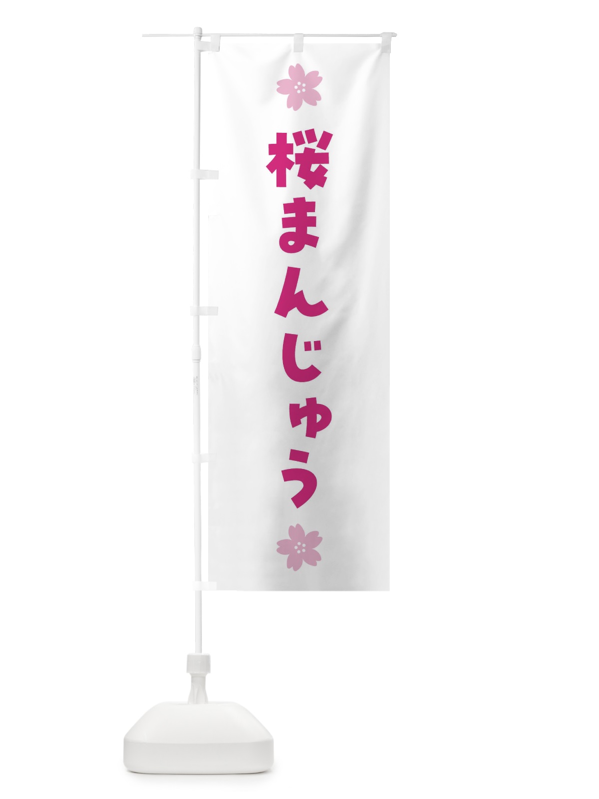 のぼり 桜まんじゅう・さくらまんじゅう・和菓子 のぼり旗 4YE8(デザイン【B】)