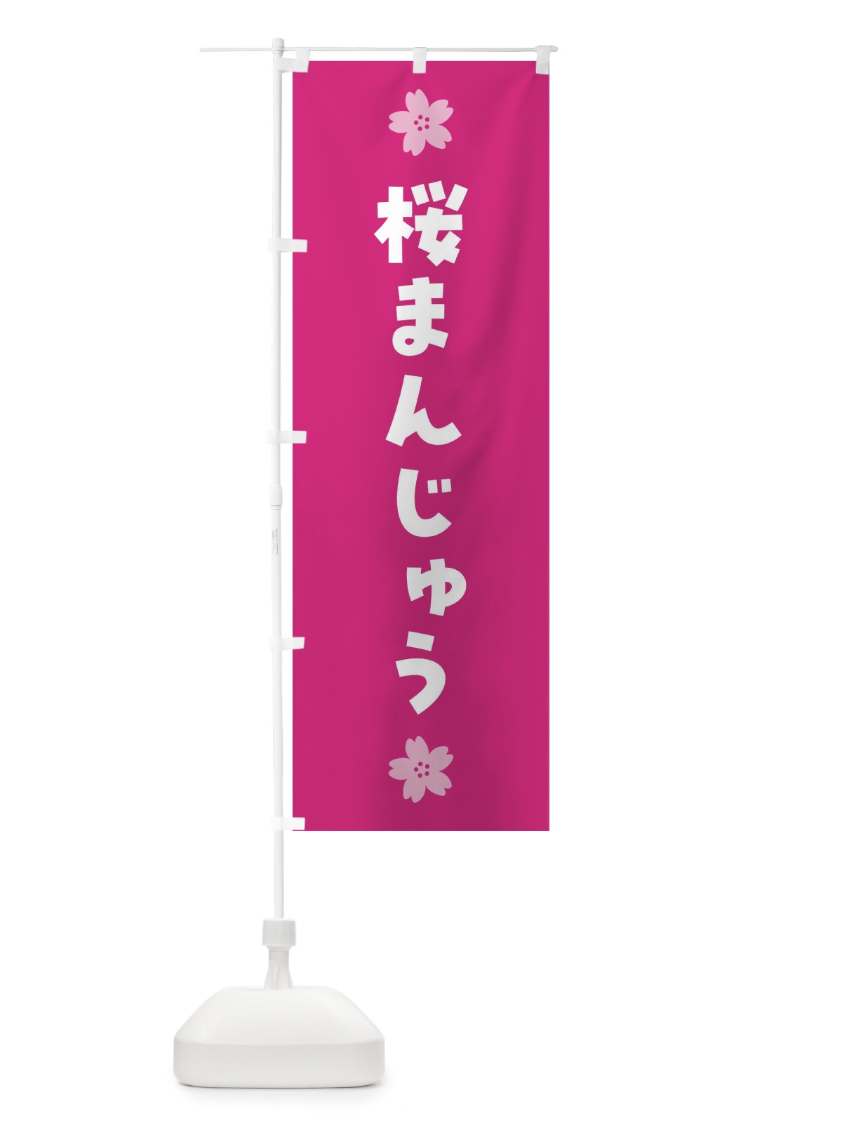 のぼり 桜まんじゅう・さくらまんじゅう・和菓子 のぼり旗 4YE8(デザイン【C】)