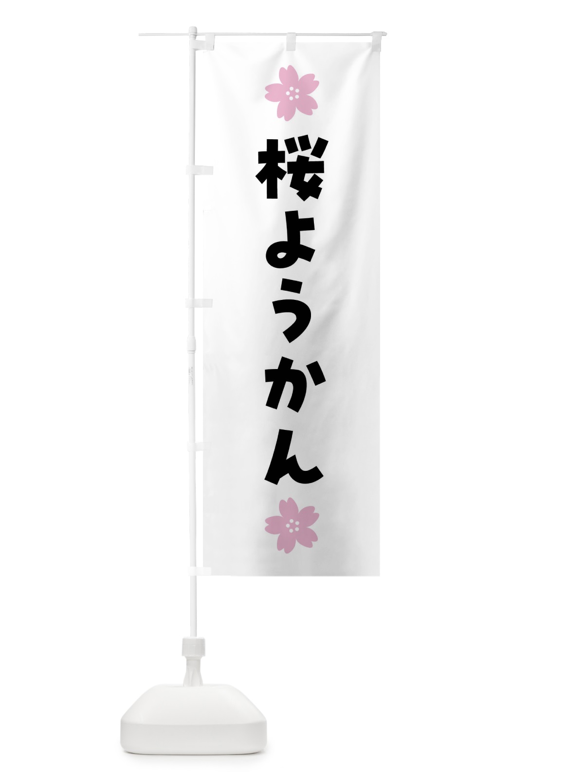 のぼり 桜ようかん・さくら羊羹・和菓子 のぼり旗 4YE9(デザイン【A】)
