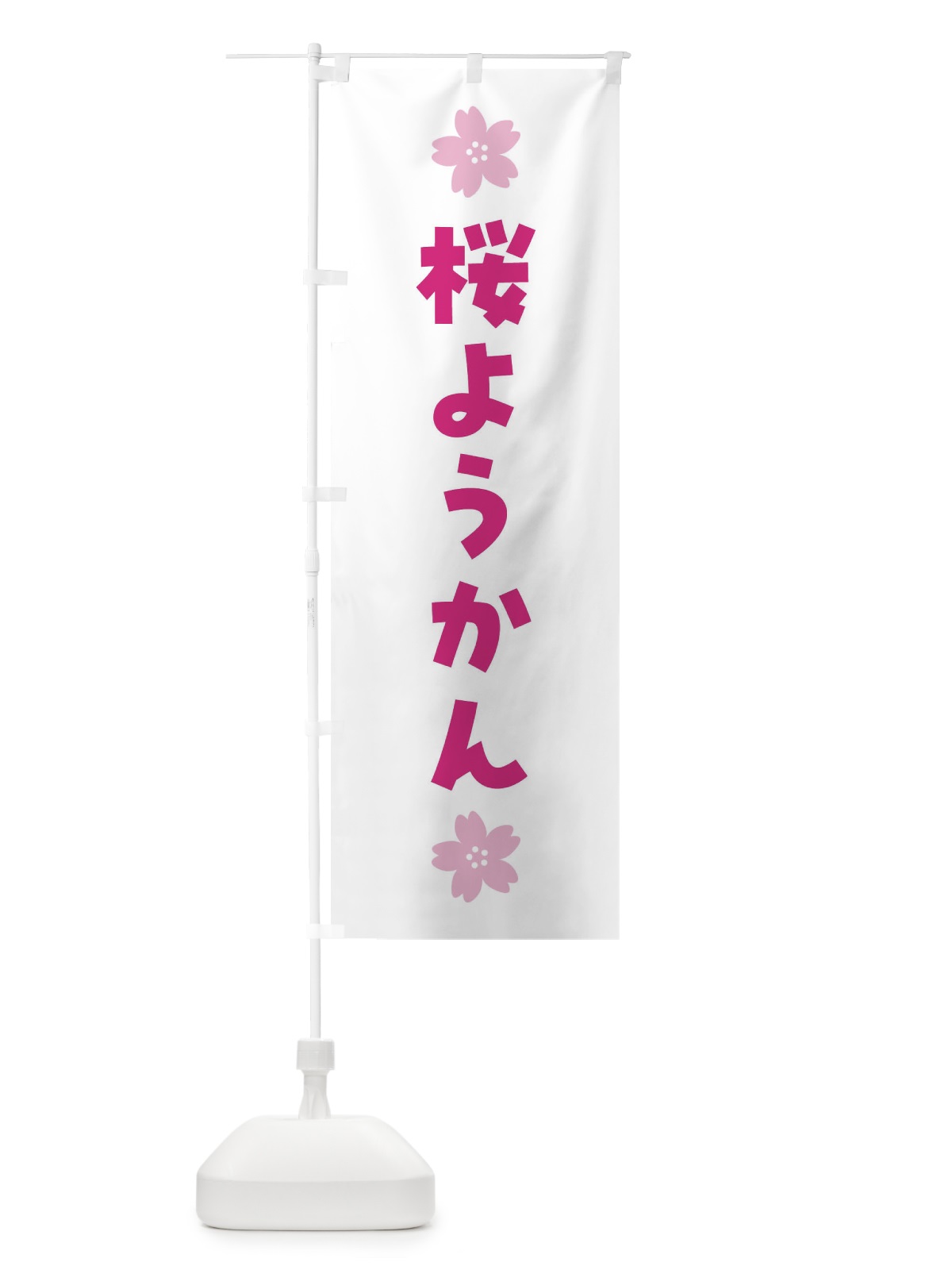 のぼり 桜ようかん・さくら羊羹・和菓子 のぼり旗 4YE9(デザイン【B】)