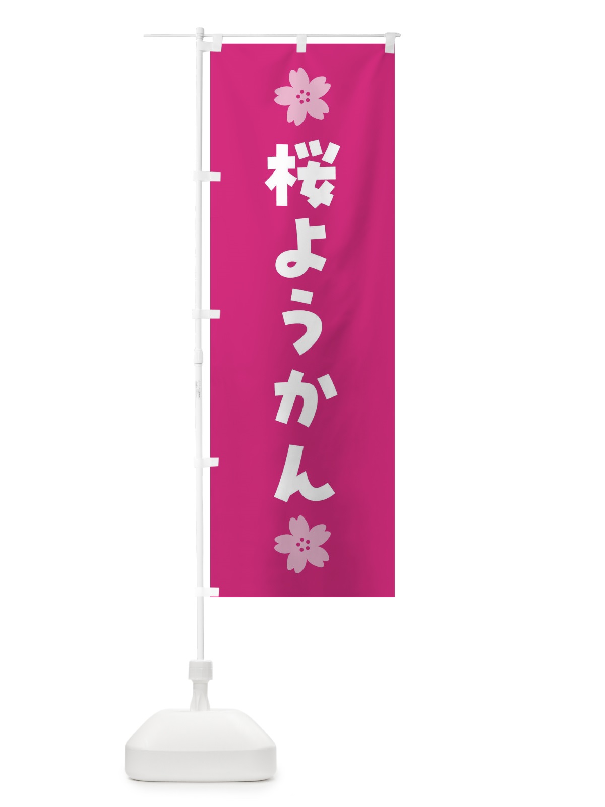 のぼり 桜ようかん・さくら羊羹・和菓子 のぼり旗 4YE9(デザイン【C】)