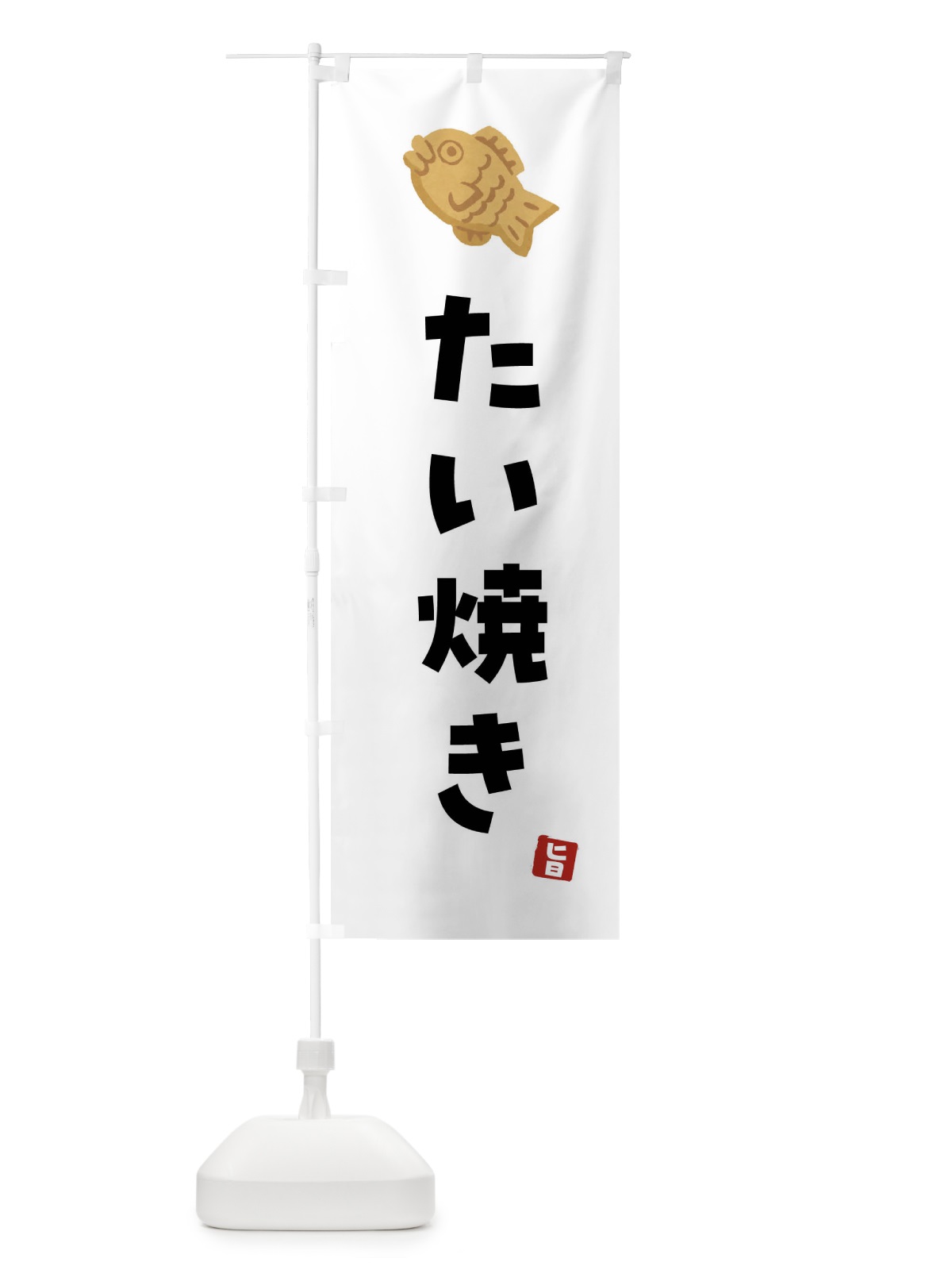 のぼり たい焼き のぼり旗 4YEA(デザイン【A】)