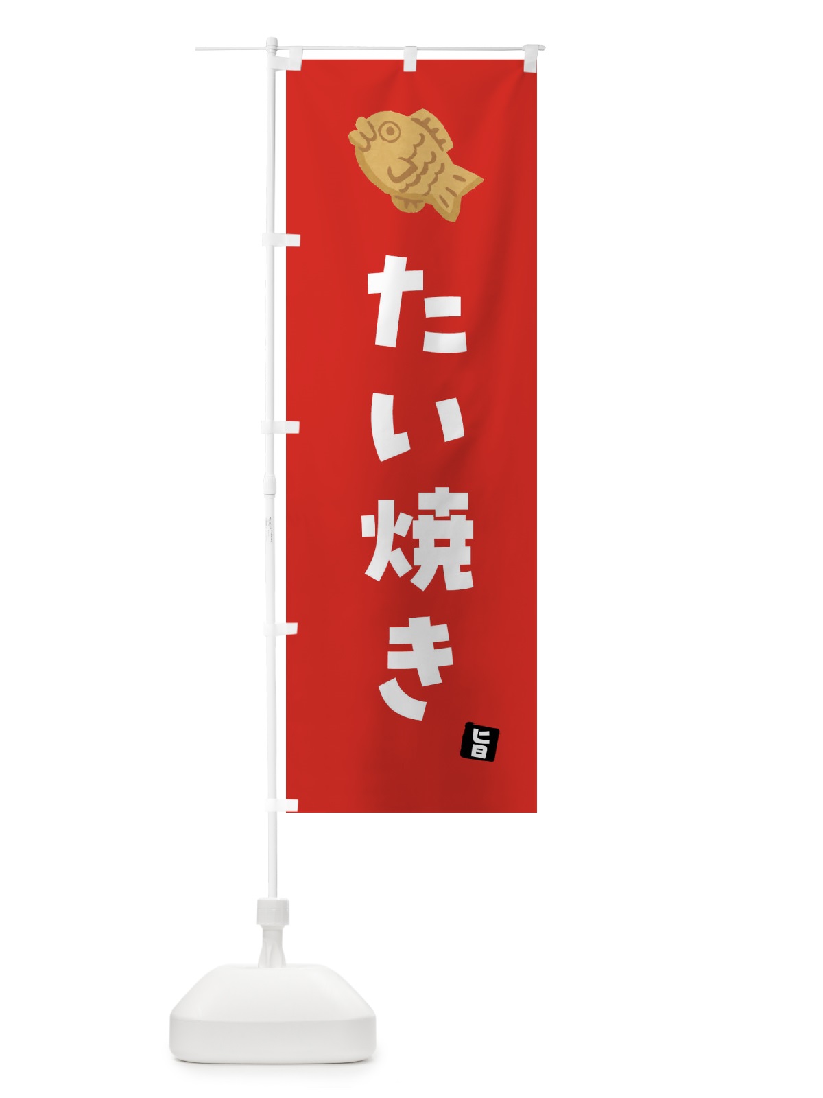 のぼり たい焼き のぼり旗 4YEA(デザイン【B】)