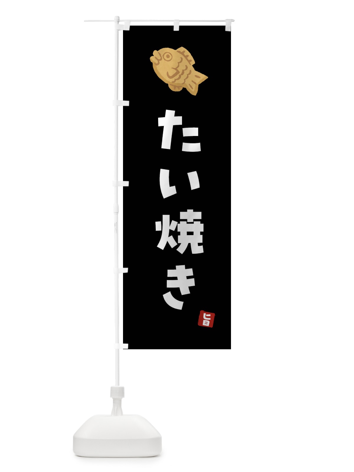 のぼり たい焼き のぼり旗 4YEA(デザイン【C】)