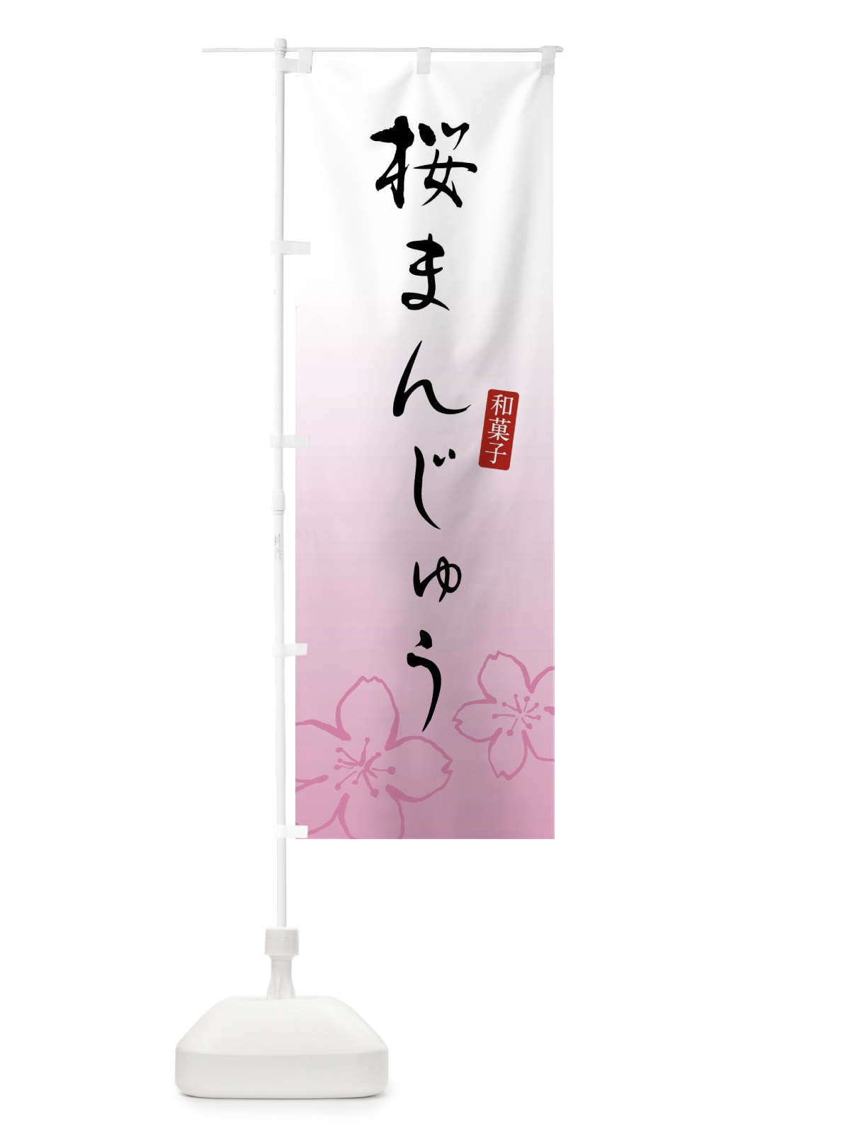 のぼり 桜まんじゅう・さくらまんじゅう・和菓子 のぼり旗 4YEC(デザイン【A】)
