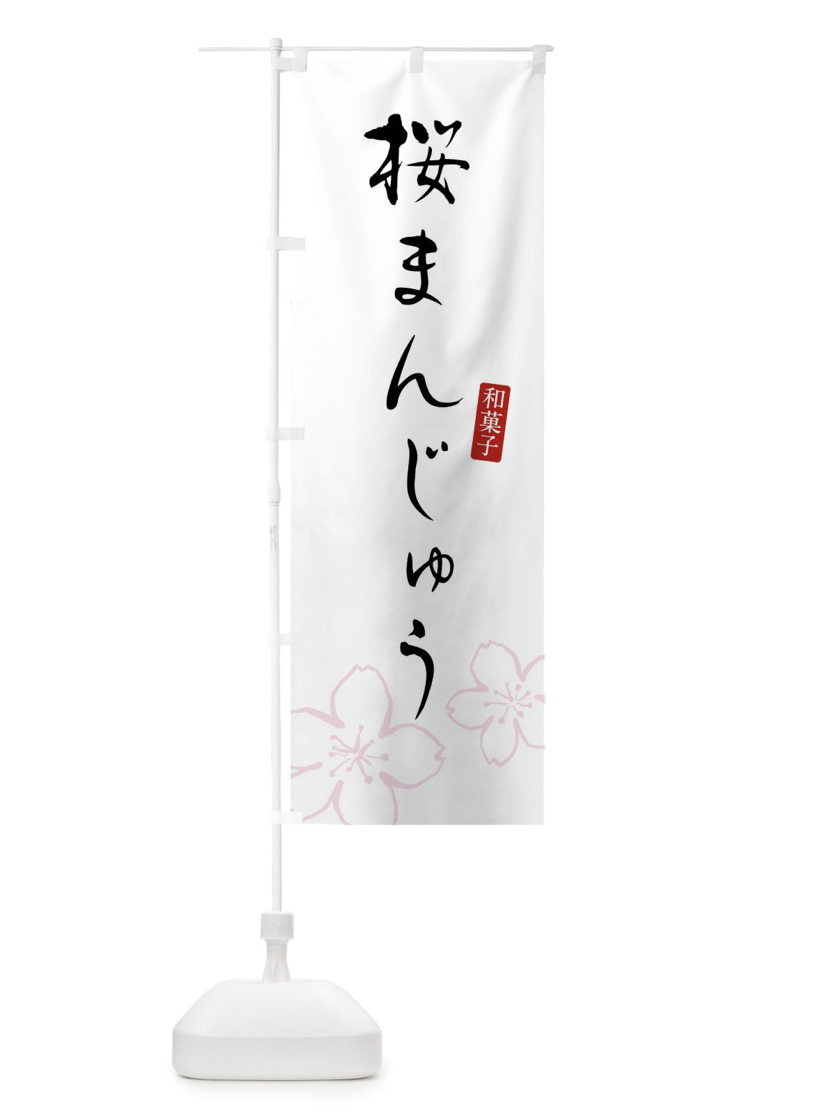 のぼり 桜まんじゅう・さくらまんじゅう・和菓子 のぼり旗 4YEC(デザイン【B】)