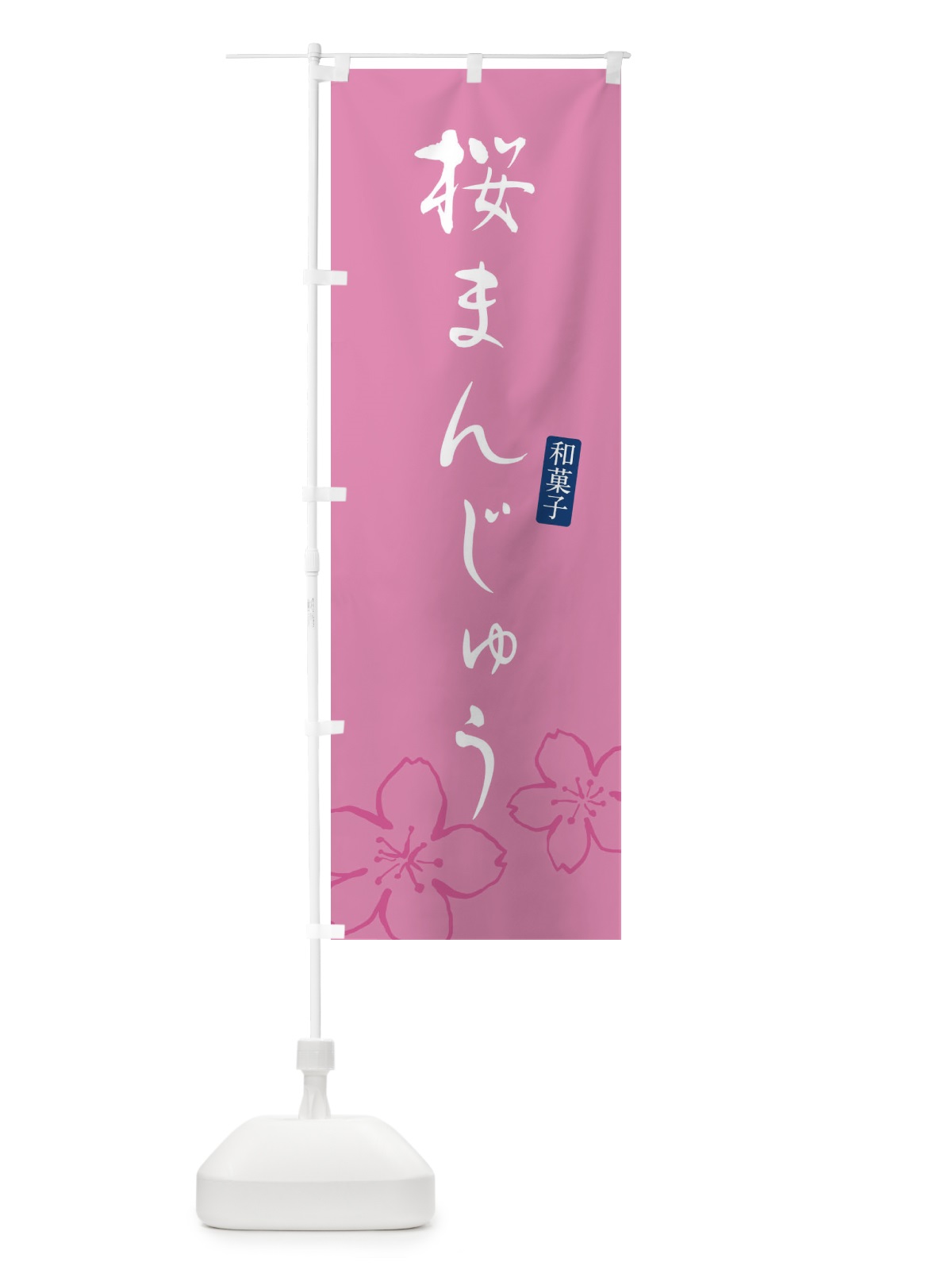 のぼり 桜まんじゅう・さくらまんじゅう・和菓子 のぼり旗 4YEC(デザイン【C】)