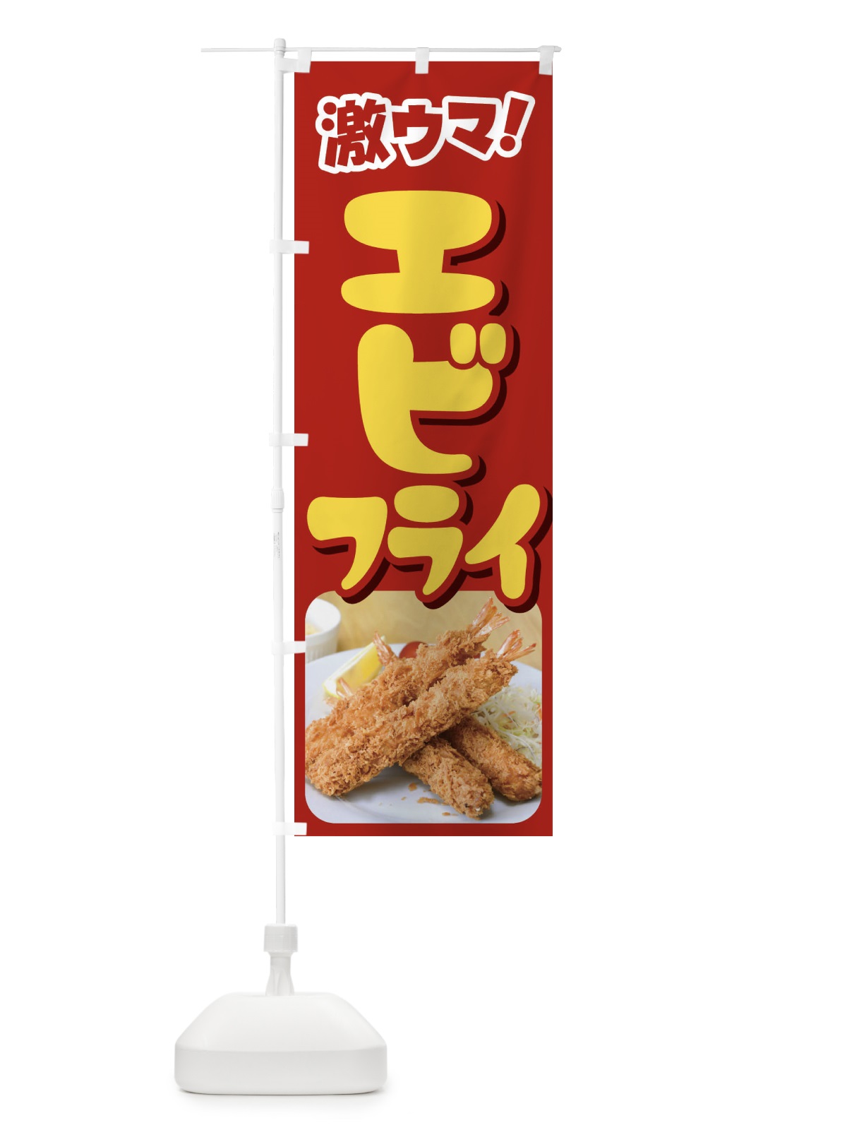 のぼり エビフライ・海老フライ・えびフライ・洋食 のぼり旗 4YEE(デザイン【A】)