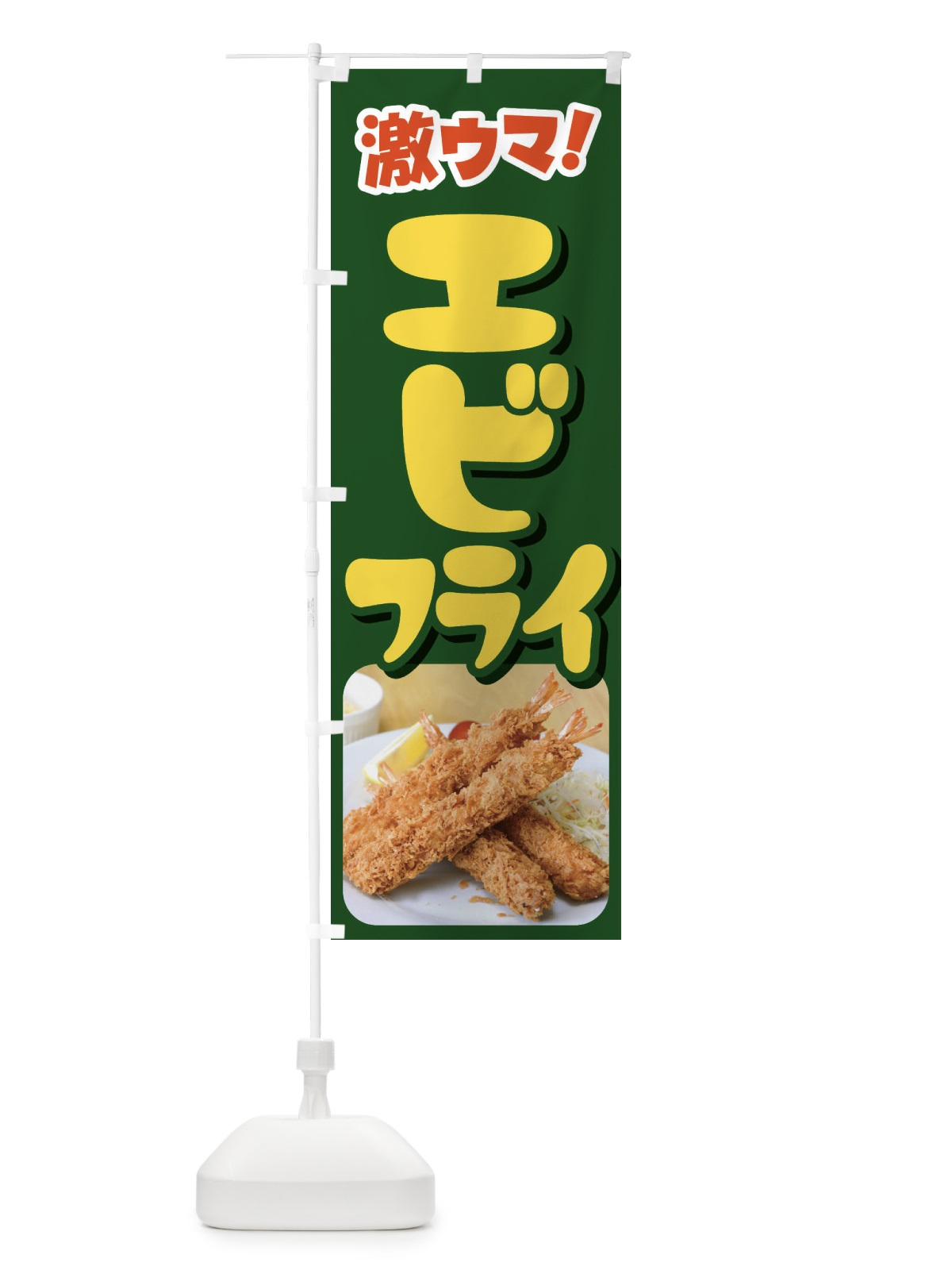 のぼり エビフライ・海老フライ・えびフライ・洋食 のぼり旗 4YEE(デザイン【B】)