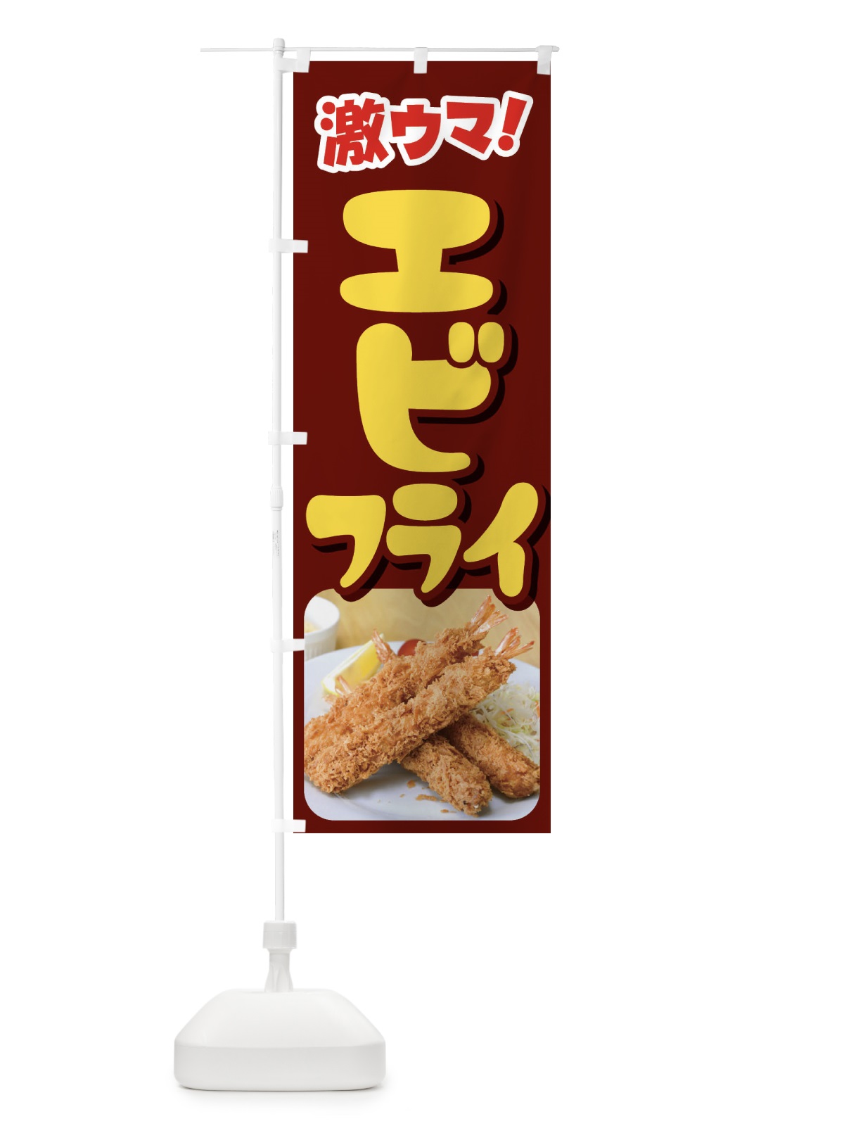 のぼり エビフライ・海老フライ・えびフライ・洋食 のぼり旗 4YEE(デザイン【C】)
