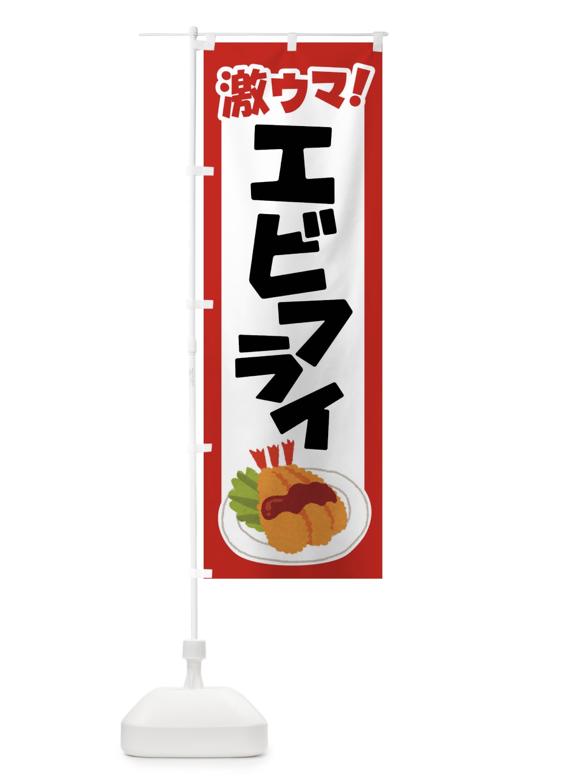 のぼり エビフライ・海老フライ・えびフライ・洋食 のぼり旗 4YEF(デザイン【A】)