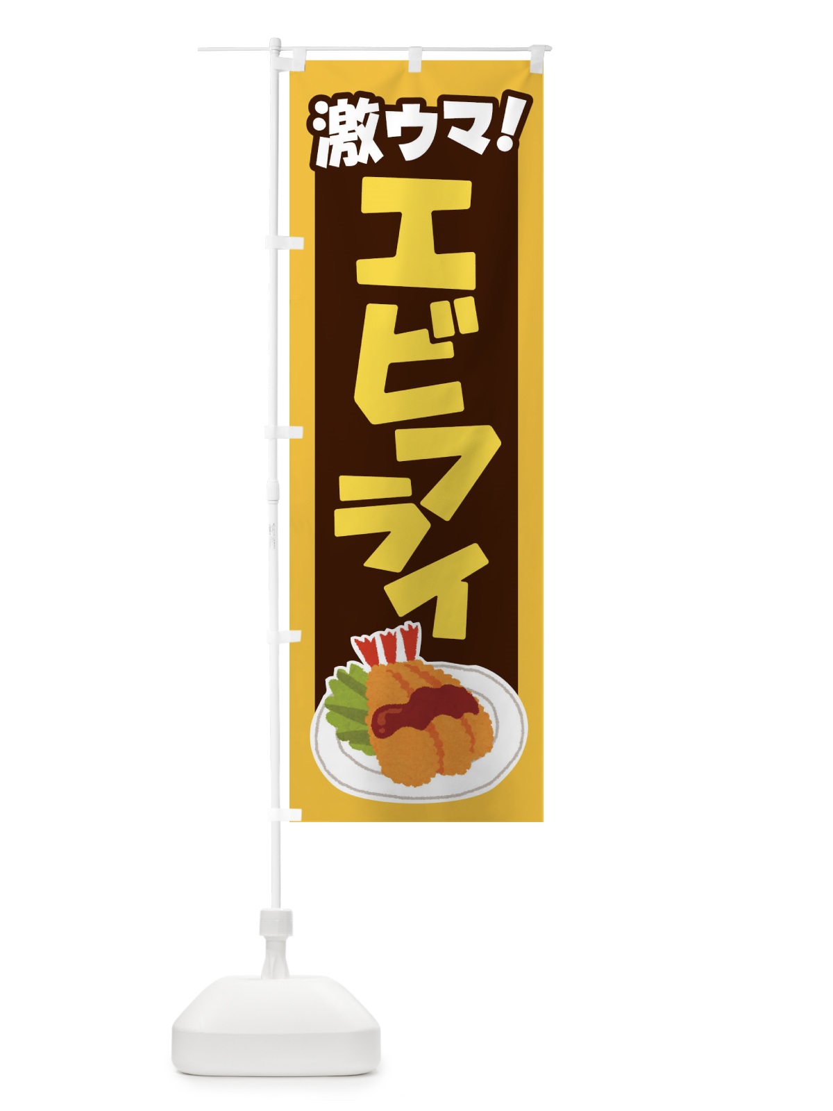 のぼり エビフライ・海老フライ・えびフライ・洋食 のぼり旗 4YEF(デザイン【B】)