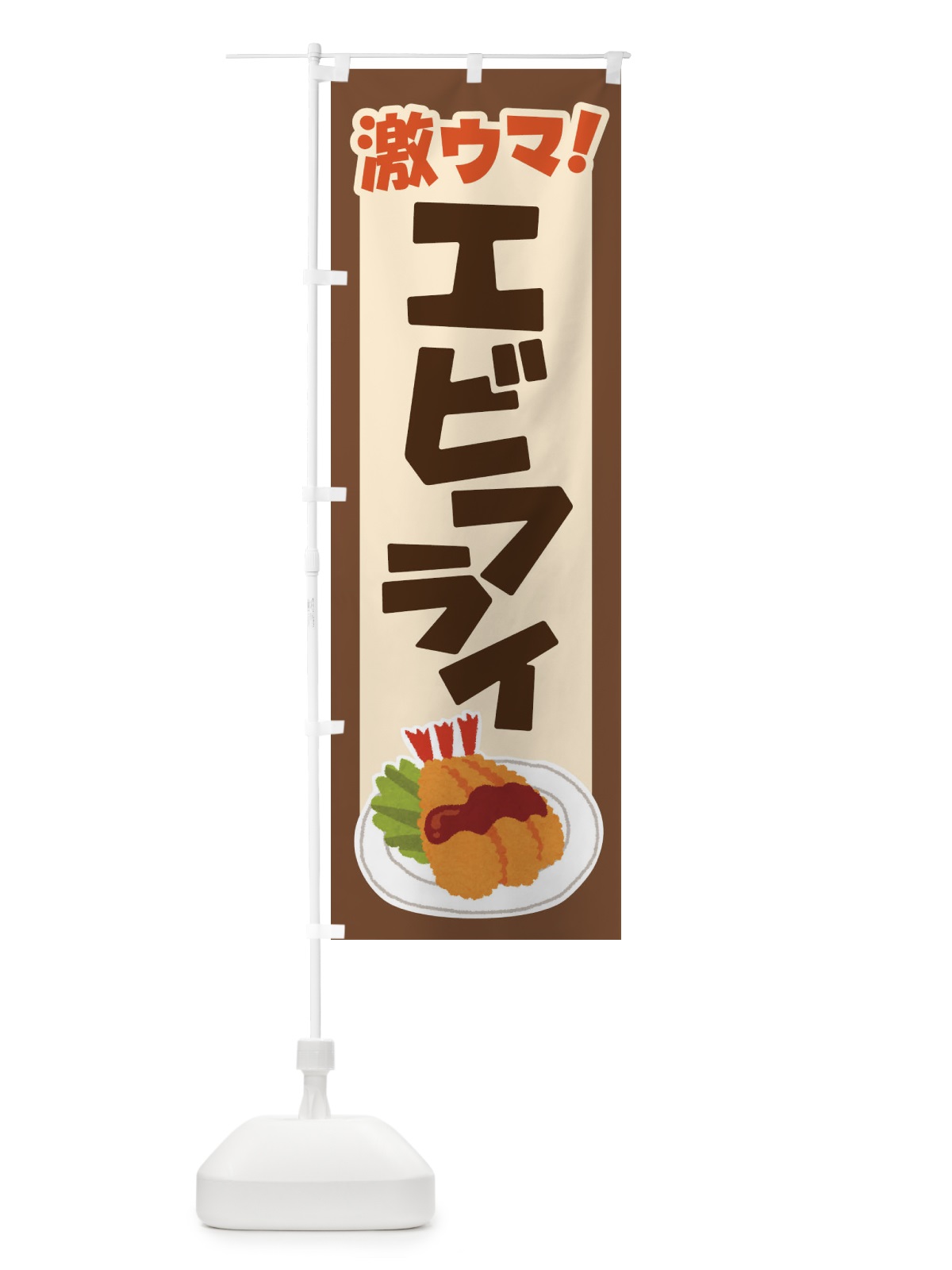 のぼり エビフライ・海老フライ・えびフライ・洋食 のぼり旗 4YEF(デザイン【C】)