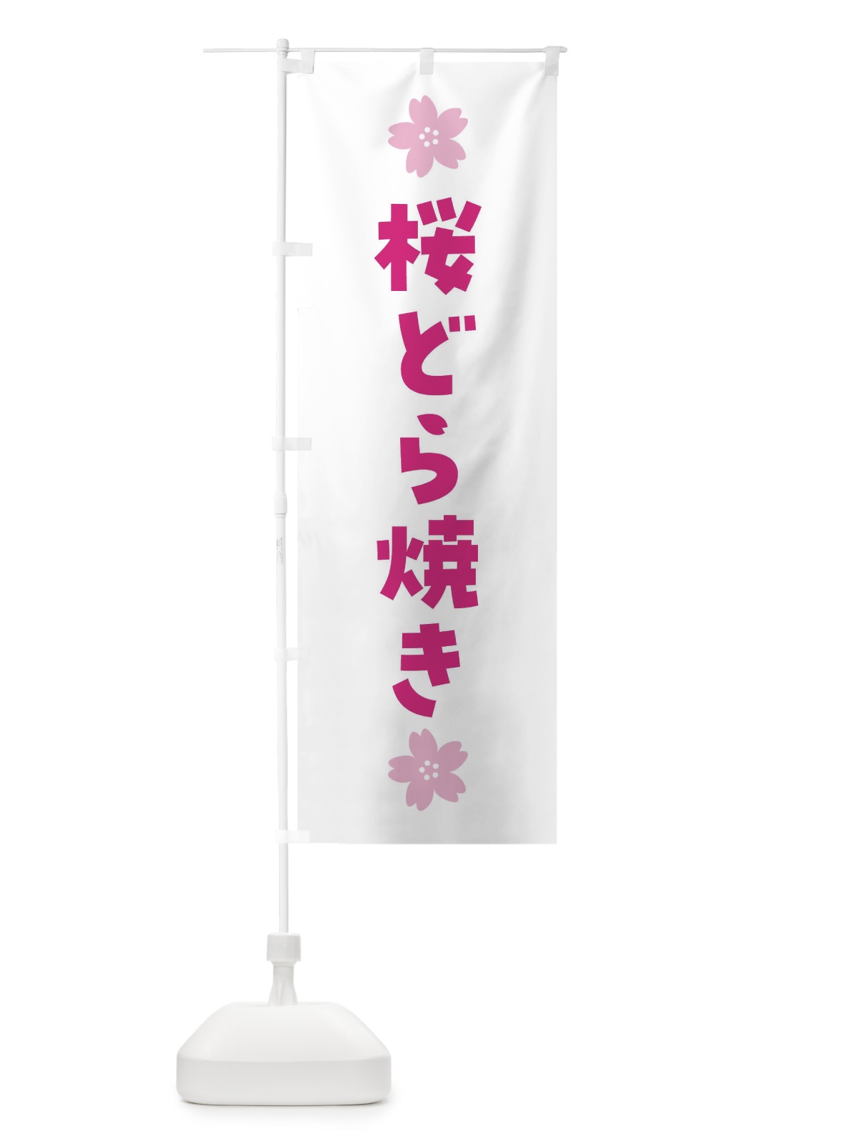 のぼり 桜どら焼き・さくらどら焼き・和菓子 のぼり旗 4YEJ(デザイン【B】)