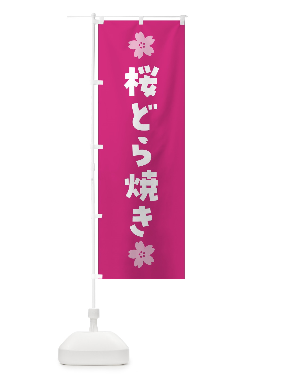 のぼり 桜どら焼き・さくらどら焼き・和菓子 のぼり旗 4YEJ(デザイン【C】)