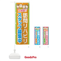 のぼり 訪問リハビリ・スタッフ募集中 のぼり旗 4YEK