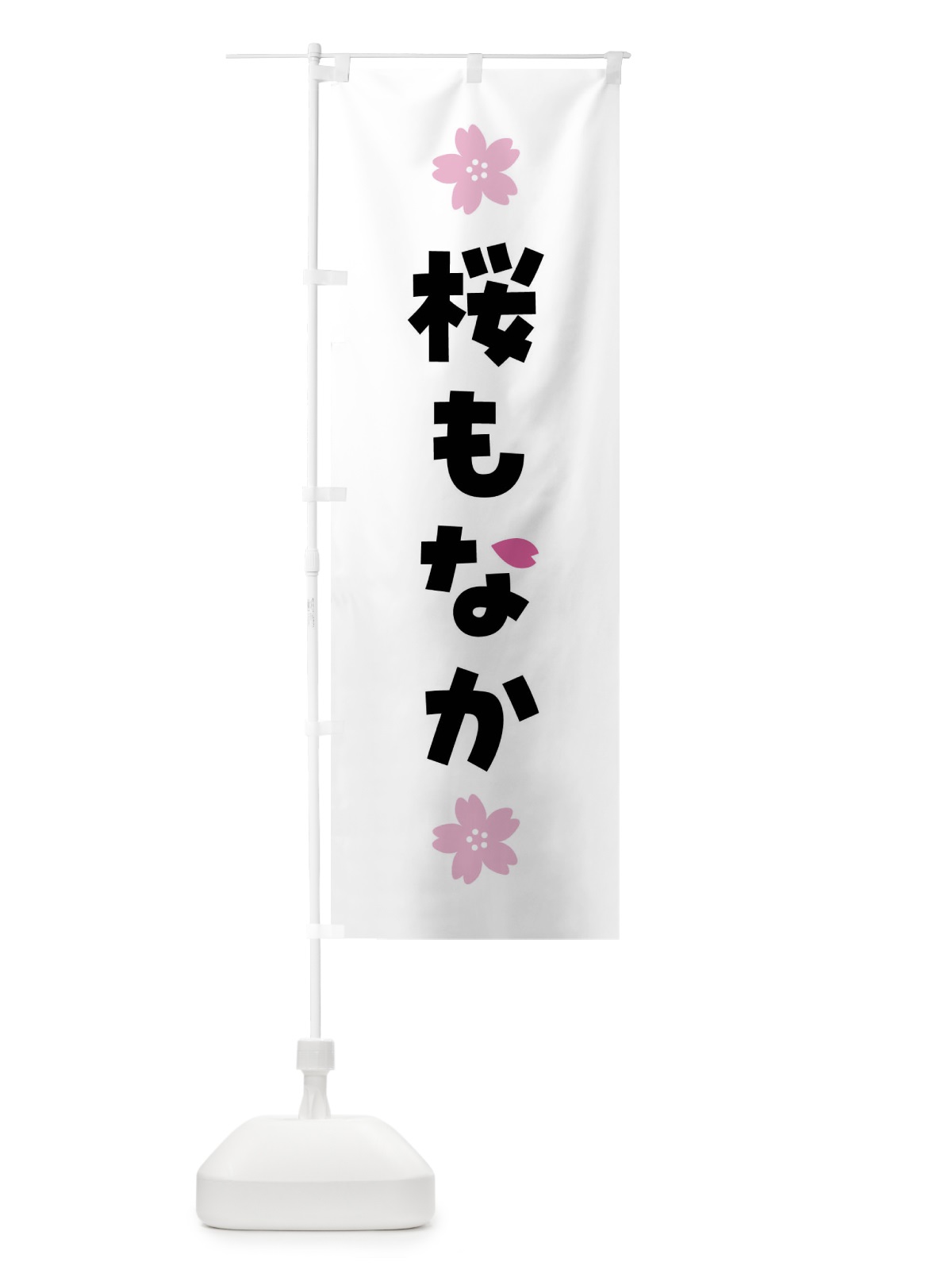 のぼり 桜もなか・さくら最中・和菓子 のぼり旗 4YEL(デザイン【A】)