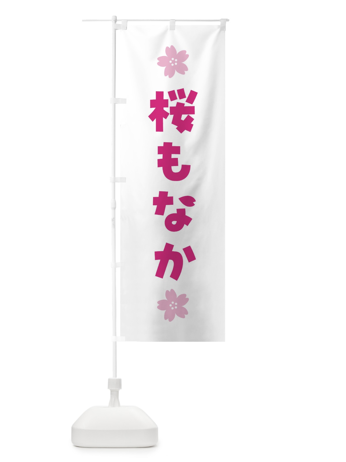 のぼり 桜もなか・さくら最中・和菓子 のぼり旗 4YEL(デザイン【B】)