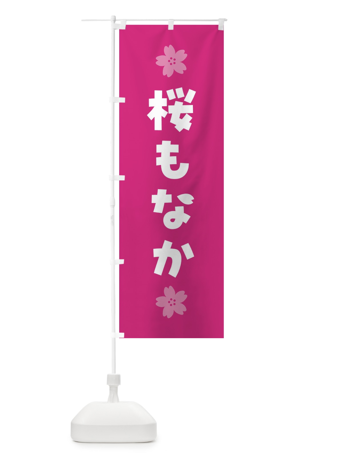 のぼり 桜もなか・さくら最中・和菓子 のぼり旗 4YEL(デザイン【C】)