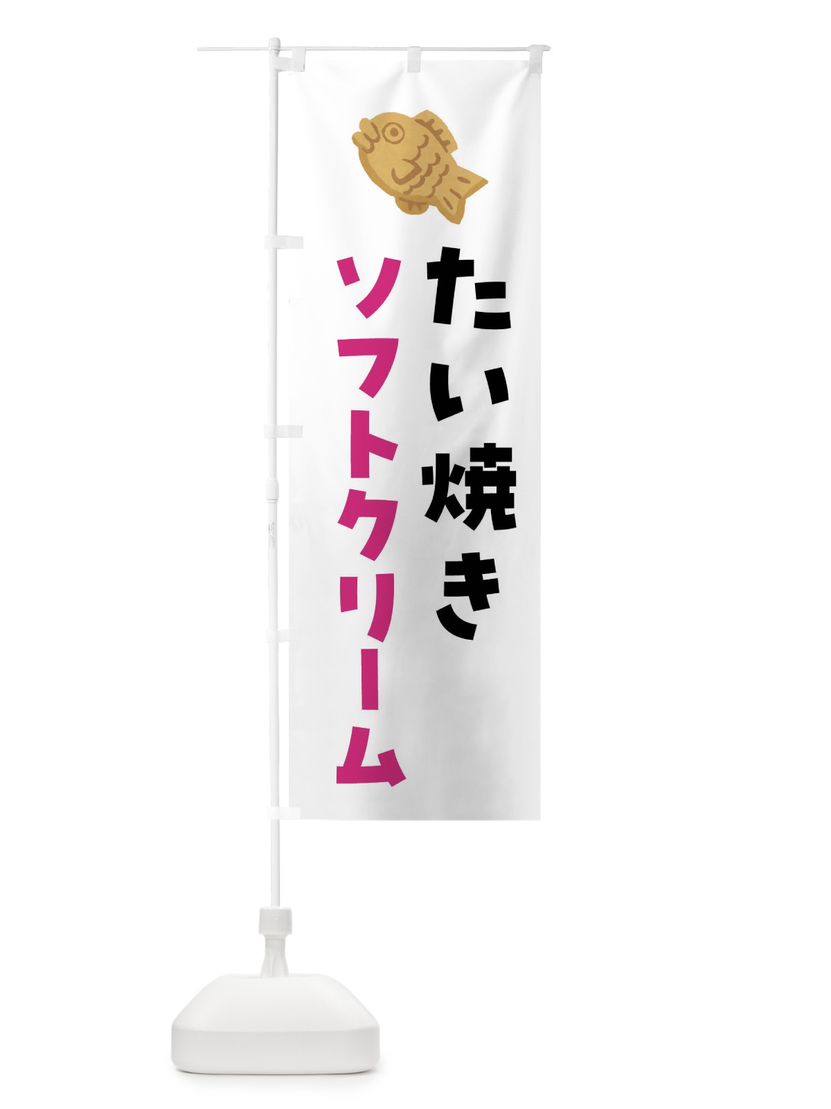 のぼり たい焼きソフトクリーム のぼり旗 4YEN(デザイン【A】)