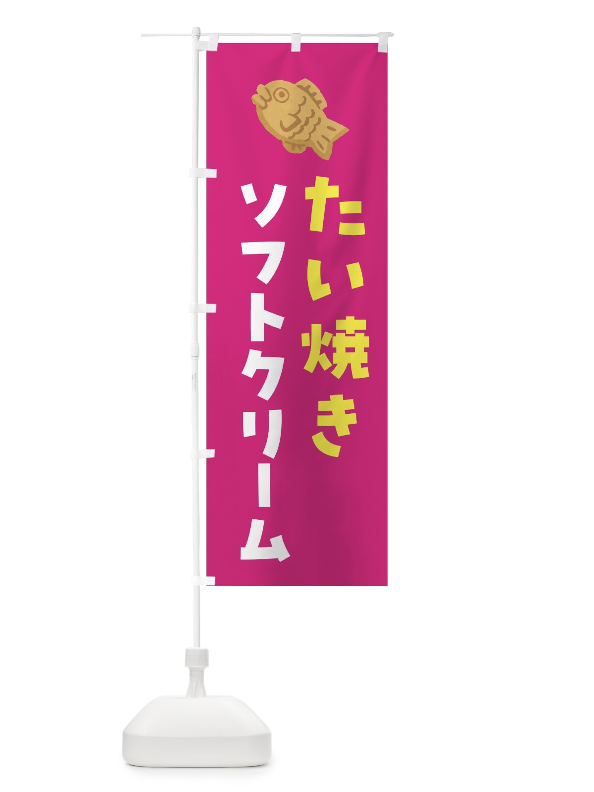 のぼり たい焼きソフトクリーム のぼり旗 4YEN(デザイン【B】)