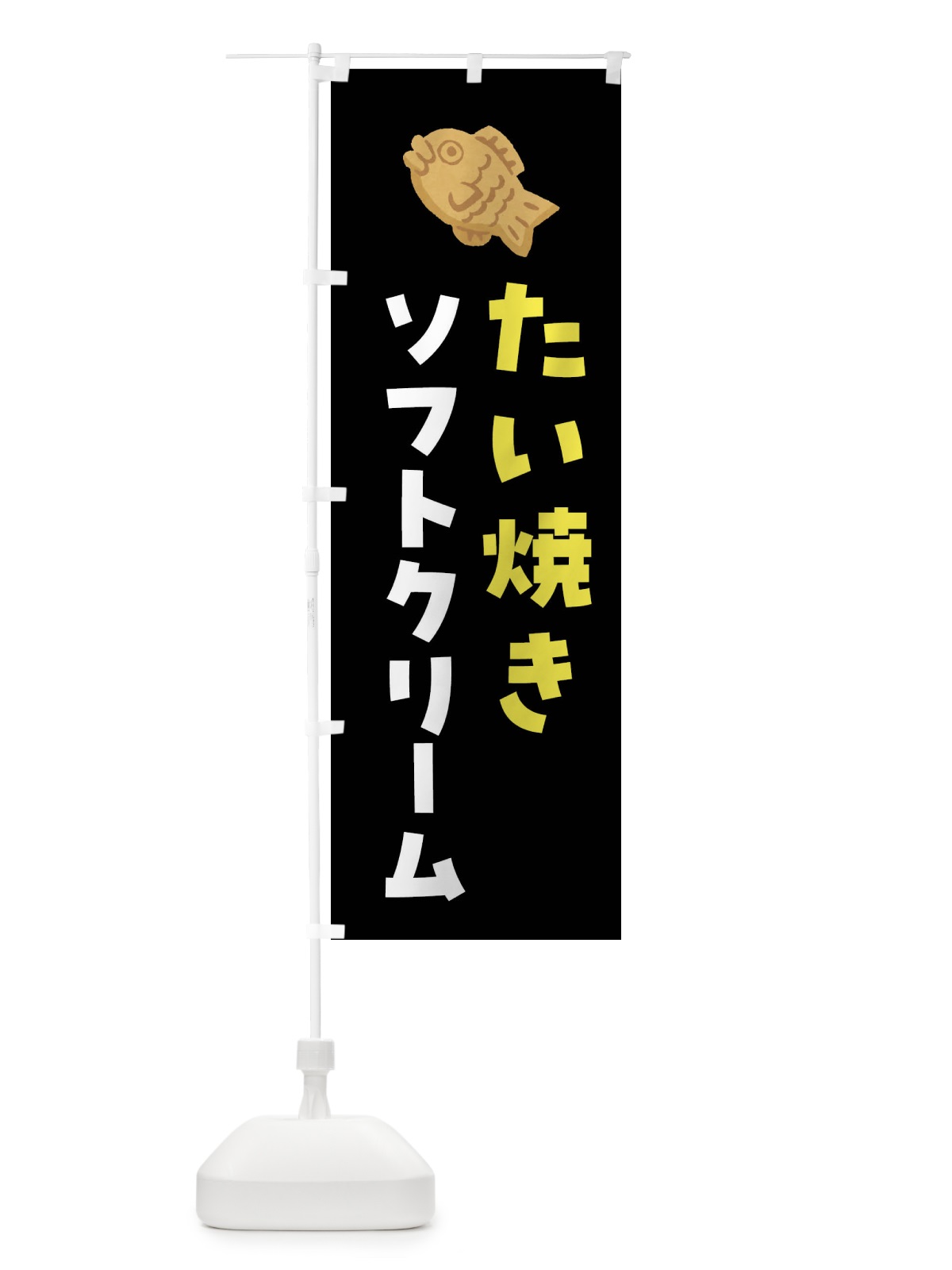 のぼり たい焼きソフトクリーム のぼり旗 4YEN(デザイン【C】)